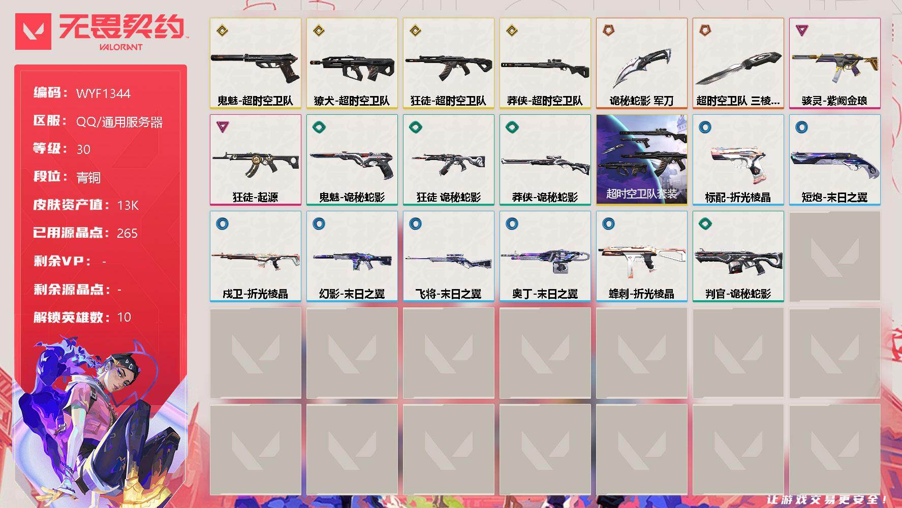 无畏契约账号QQ【WYF1344】终极*2/传奇*4/卓越*2/皮肤*19/等级*30/段位:青铜/超时空卫队套装/炼狱/壹决/捷风/不死鸟/贤者/猎枭/芮娜/尚勃勒/夜露/盖可/近战武器-超时空卫队 三棱军刺/近