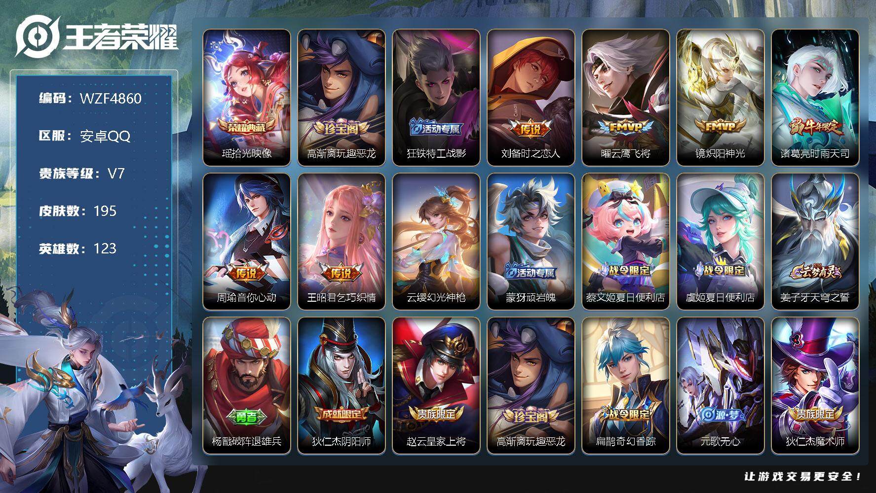 王者荣耀账号安卓QQ【WZF4860】贵族7/皮肤195/典藏1/传说7/史诗53/英雄123/拾光映像/高渐离玩趣恶龙/狂铁特工战影/周瑜-音你心动/刘备-时之恋人/时雨天司/云鹰飞将/炽阳神光/乞巧织情/幻光神枪/