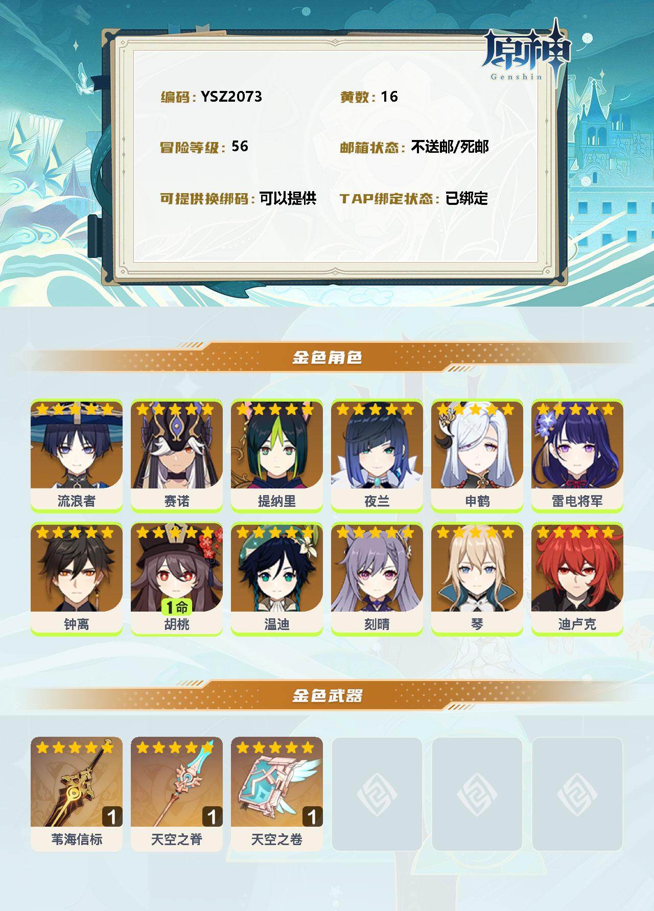 YSEY34945原神账号详情图2 YSEY34945原神账号详情图2