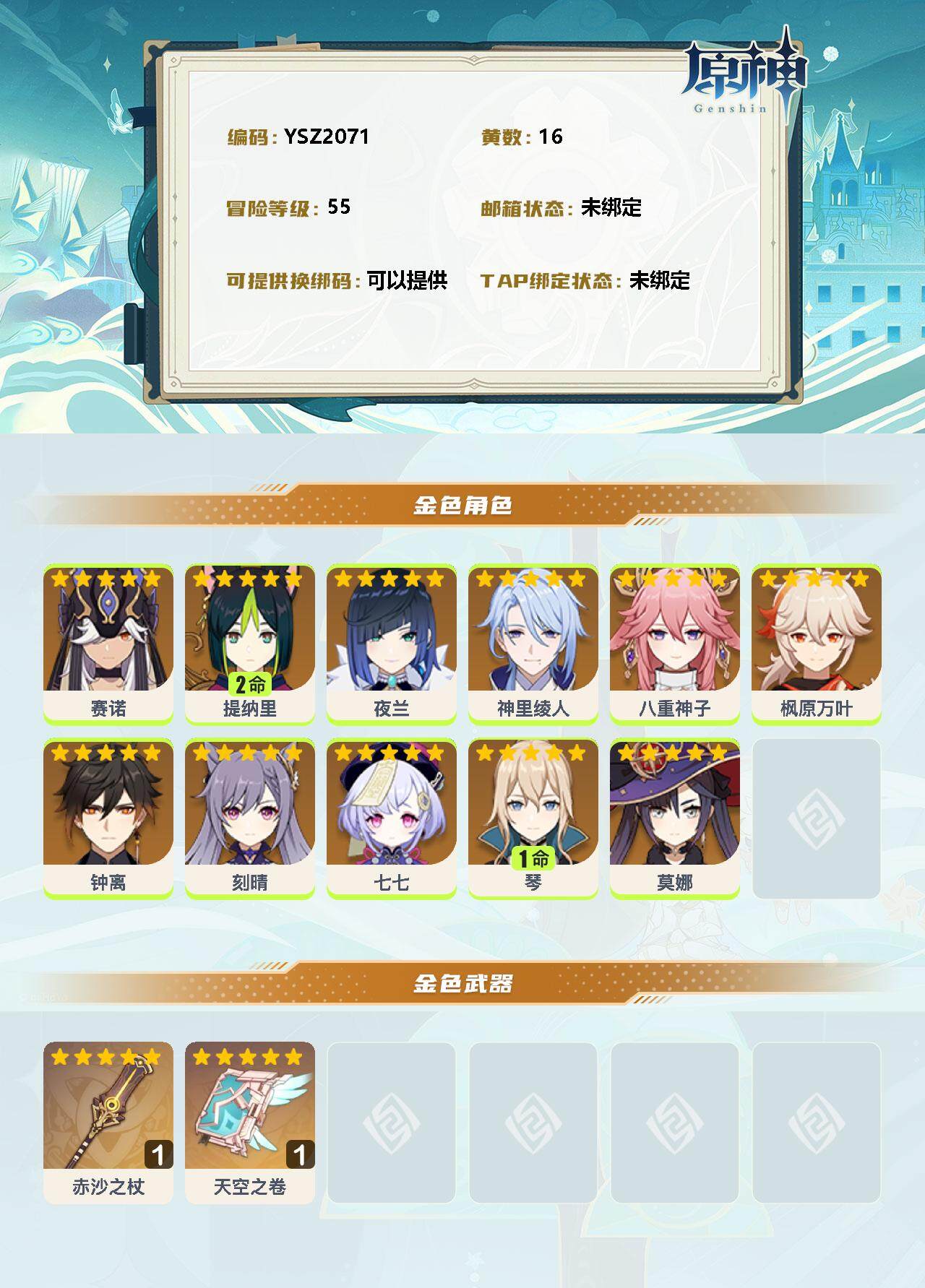 YSEY34944原神账号详情图2 YSEY34944原神账号详情图2