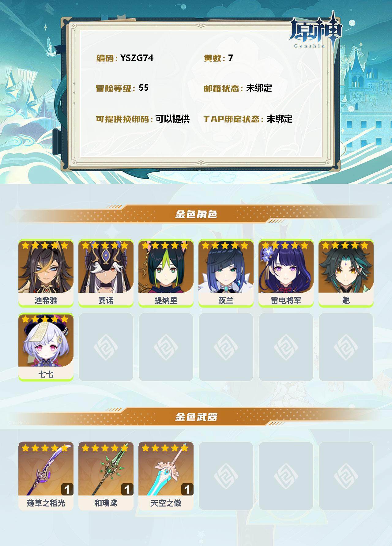 YSEY34949原神账号详情图2 YSEY34949原神账号详情图2