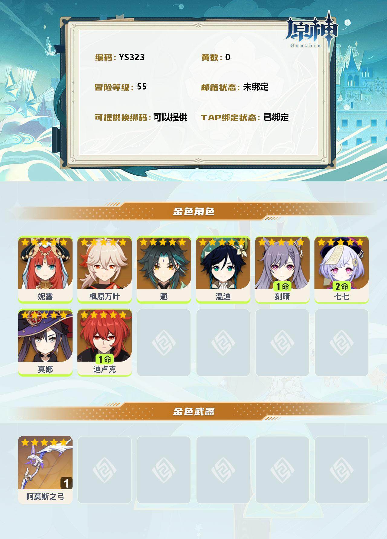 YSEY34955原神账号详情图2 YSEY34955原神账号详情图2