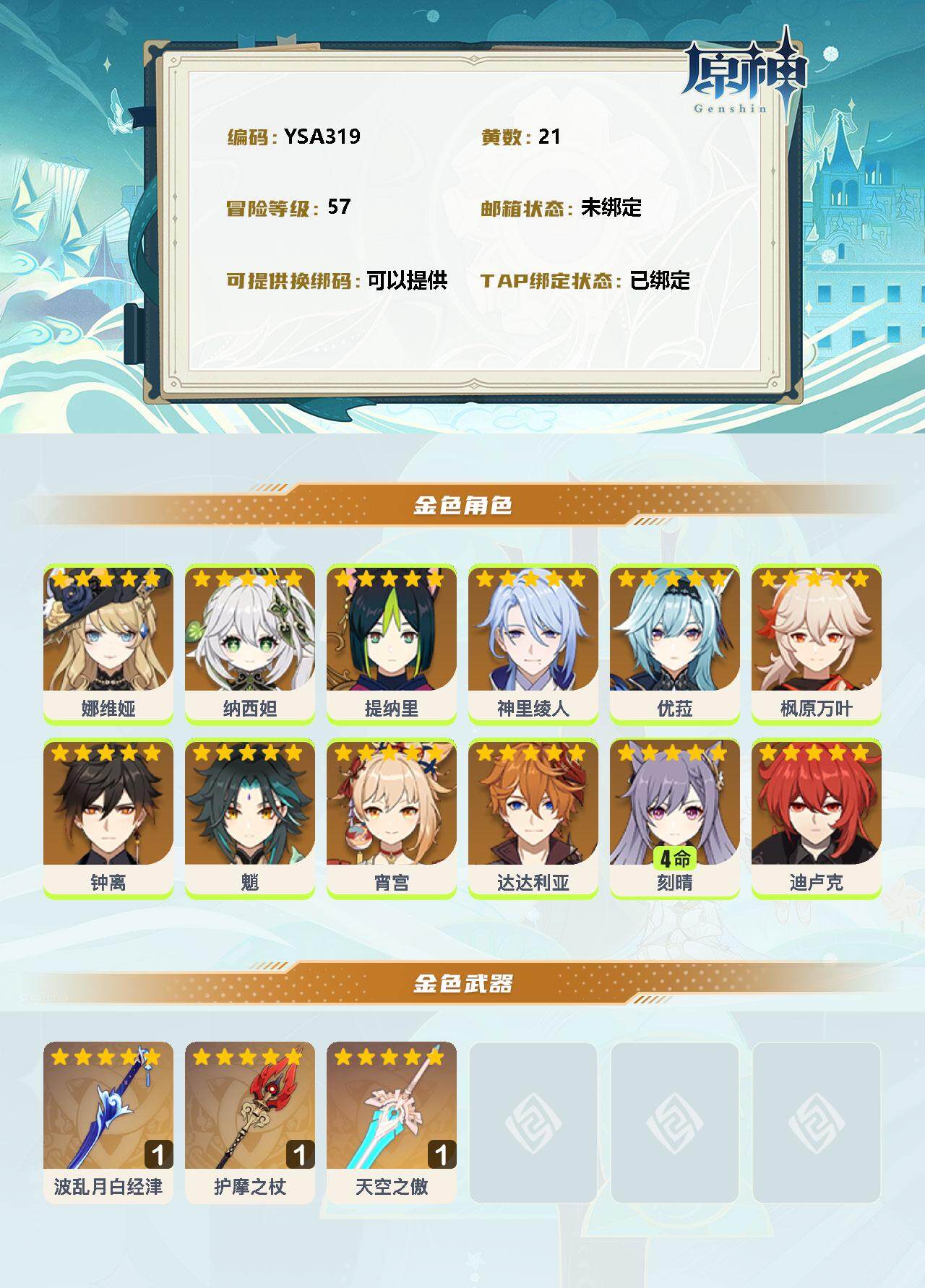 YSEY34952原神账号详情图2