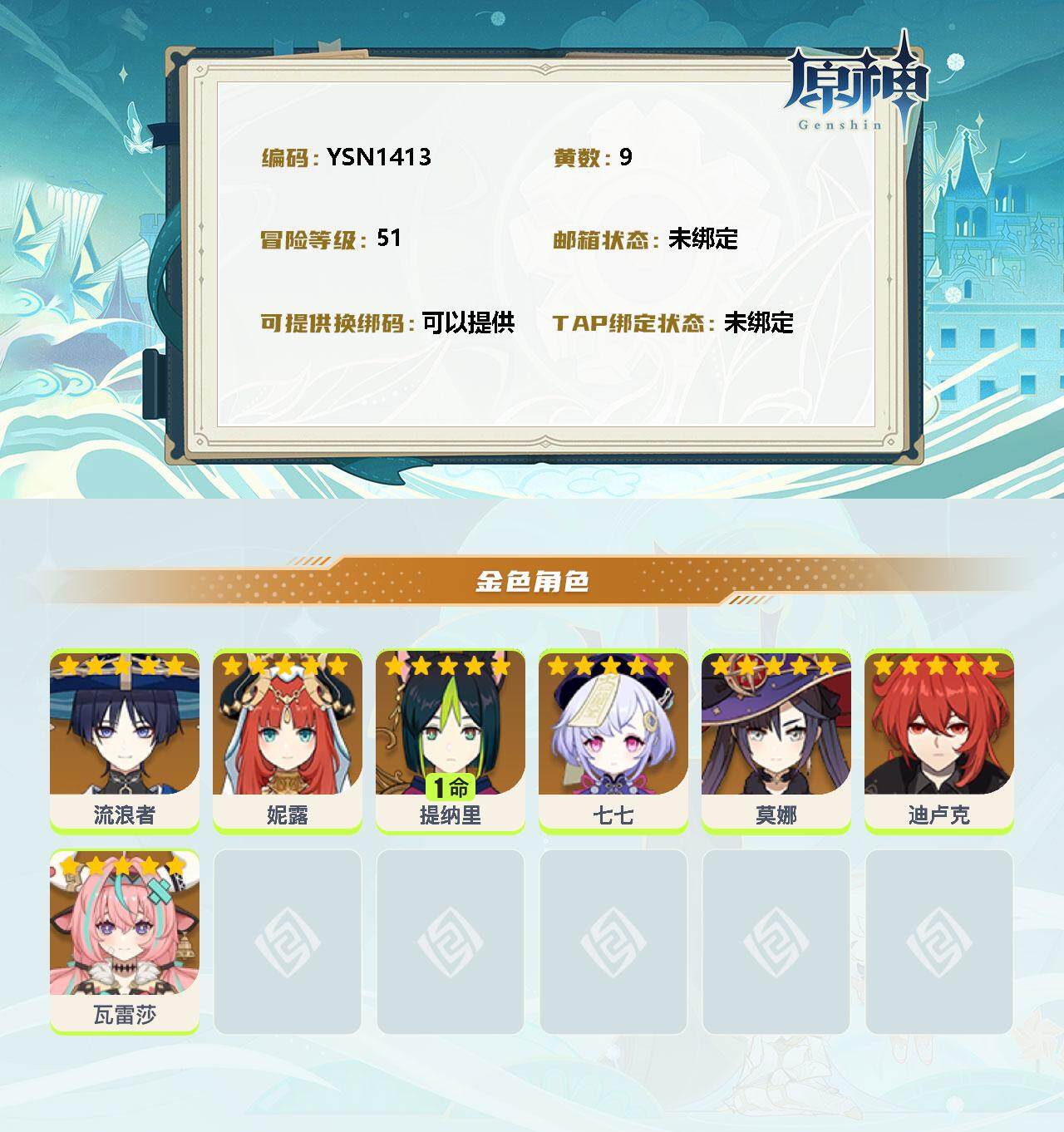 YSEY34966原神账号详情图2 YSEY34966原神账号详情图2