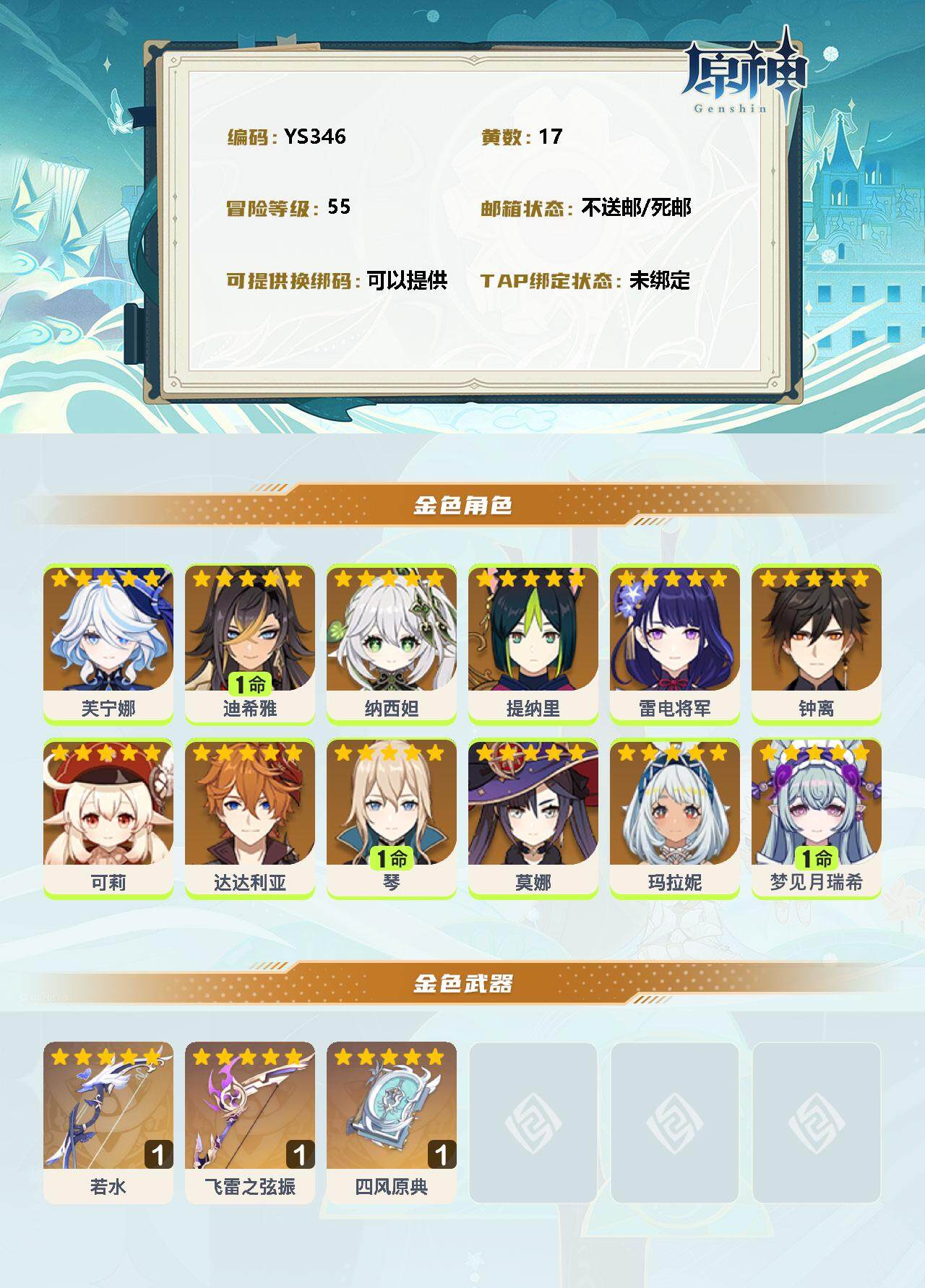YSEY34956原神账号详情图2 YSEY34956原神账号详情图2