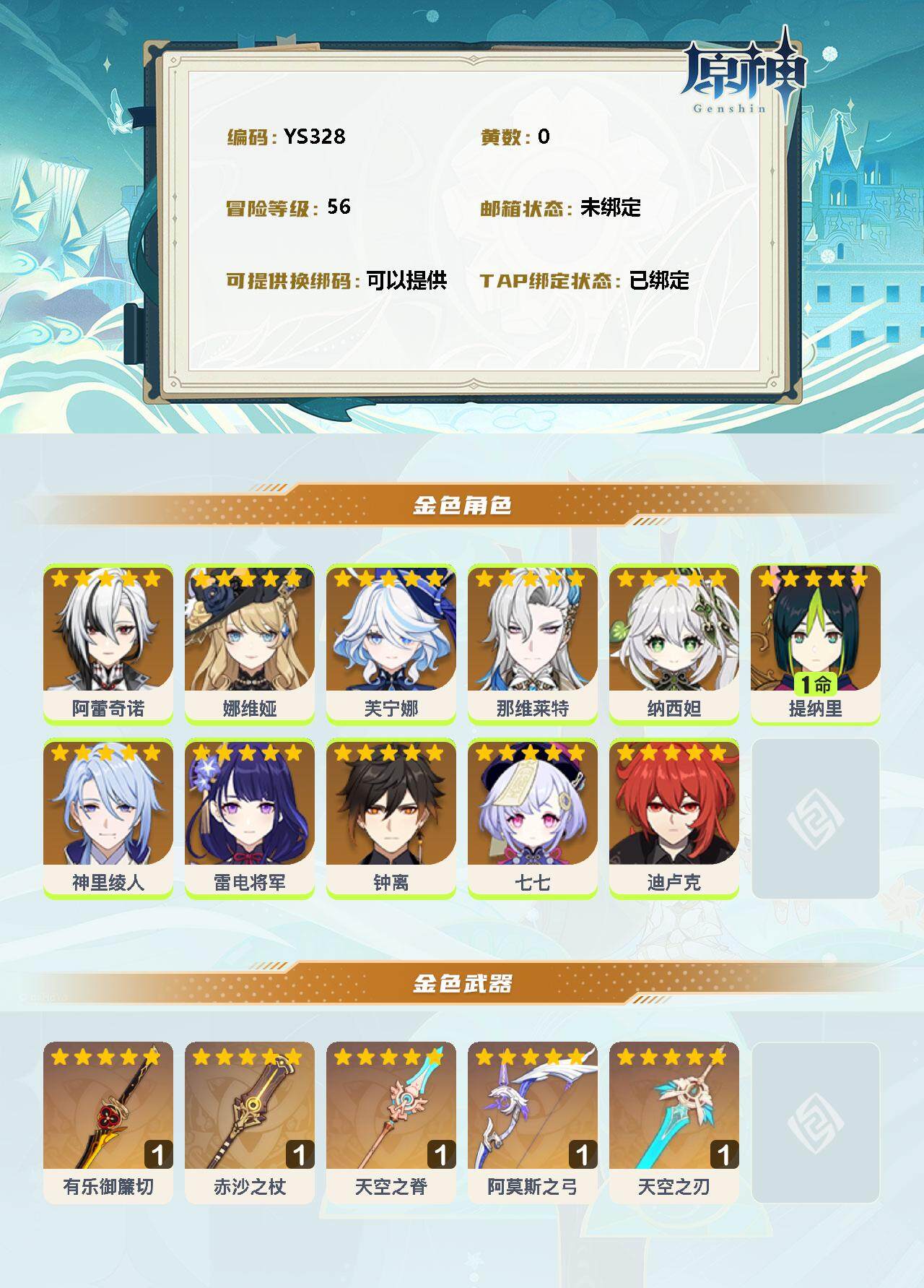 YSEY34954原神账号详情图2 YSEY34954原神账号详情图2