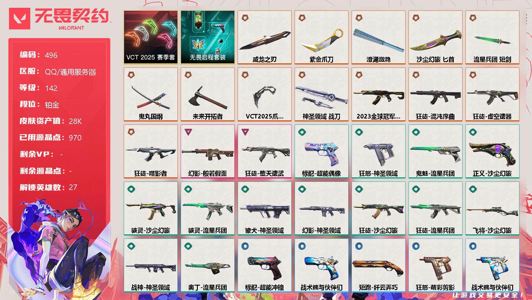 无畏契约账号QQ[9757816]【套装】：VCT 2025 赛季套装，无畏启程套装
【英雄】：幻棱，炼狱，维斯，暮蝶，钛狐，壹决，铁臂，捷风，雷兹，幽影，不死鸟，贤者，猎枭，蝰蛇，零，芮娜，奇乐，尚勃勒，霓虹，斯凯