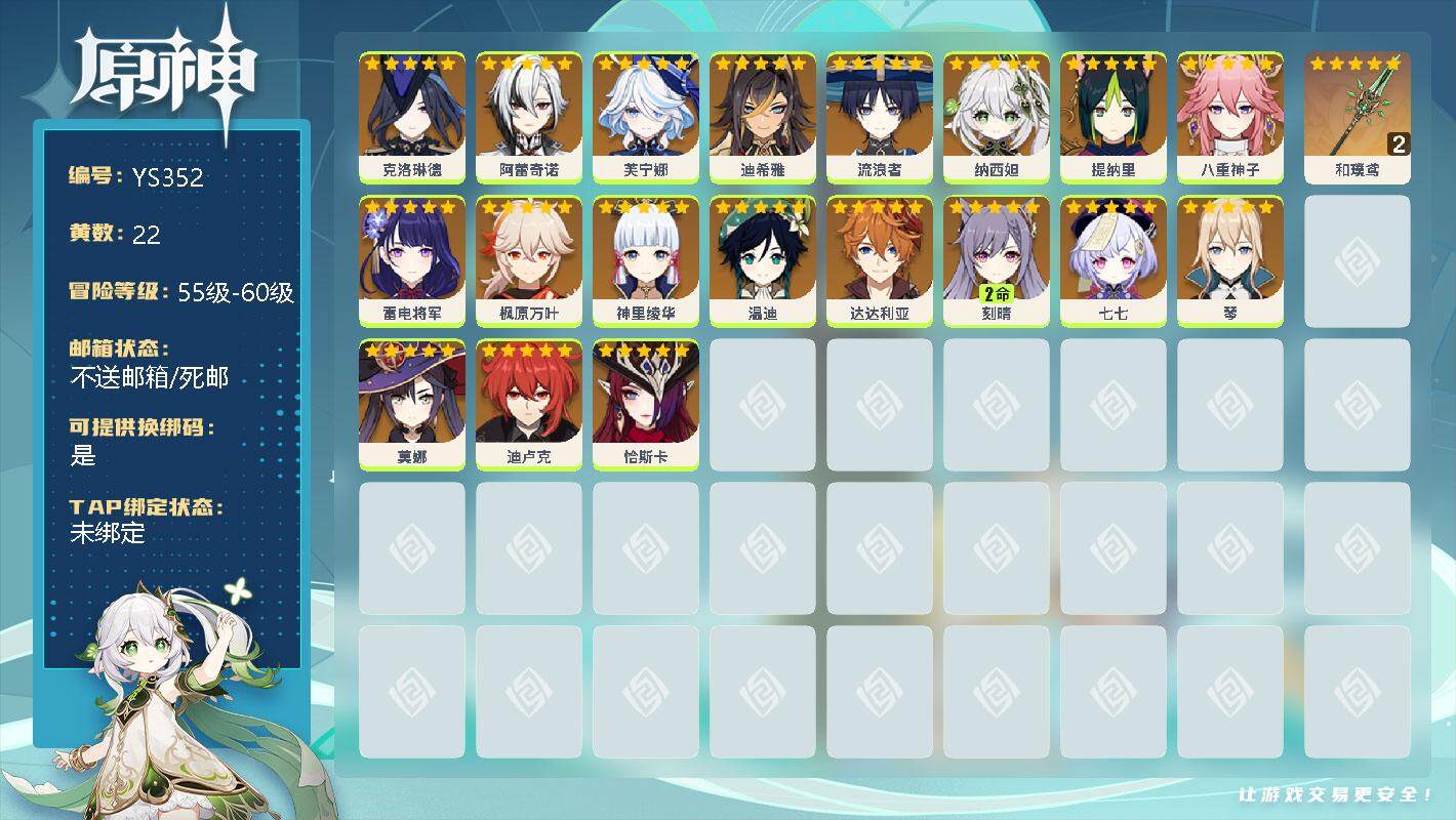 原神账号官服 天空岛【YS352】58级/22黄/男主/20个五星角色/0命克洛琳德/0命阿蕾奇诺/0命芙宁娜/0命迪希雅/0命流浪者/0命纳西妲/0命提纳里/0命八重神子/0命雷电将军/0命枫原万叶/0命神里绫华/0