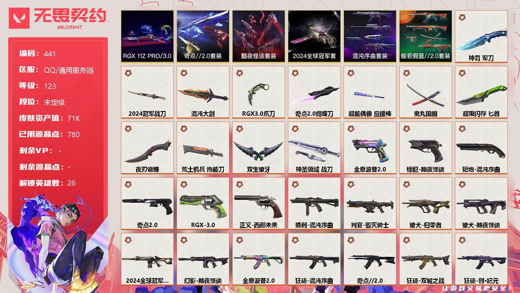 无畏契约账号QQ【套装】：2024全球冠军赛套装，混沌序曲套装，RGX 11z Pro//3.0套装，奇点//2.0套装，黯夜怪谈套装，般若假面//2.0套装
【英雄】：炼狱，维斯，暮蝶，钛狐，壹决