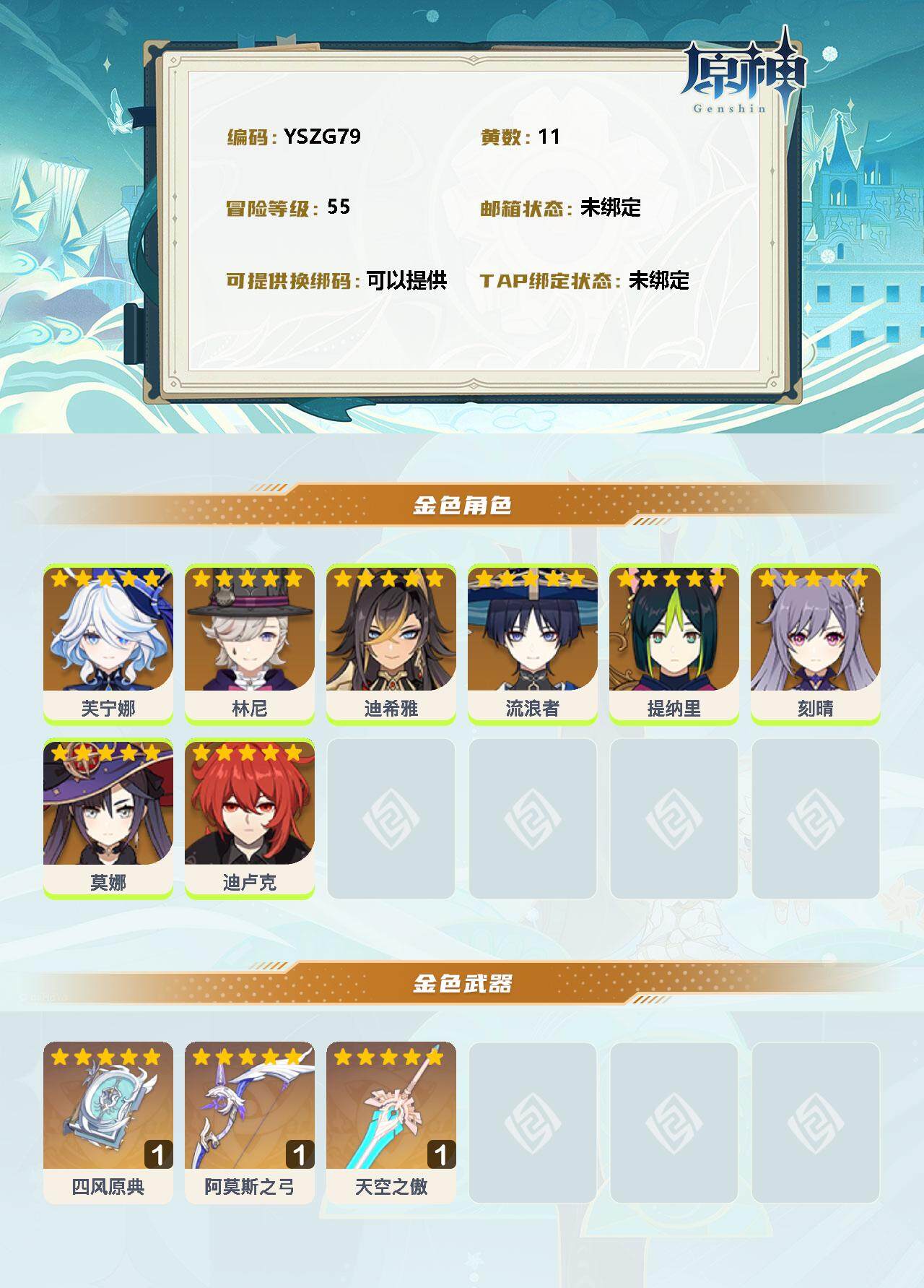 YSEY34962原神账号详情图2 YSEY34962原神账号详情图2