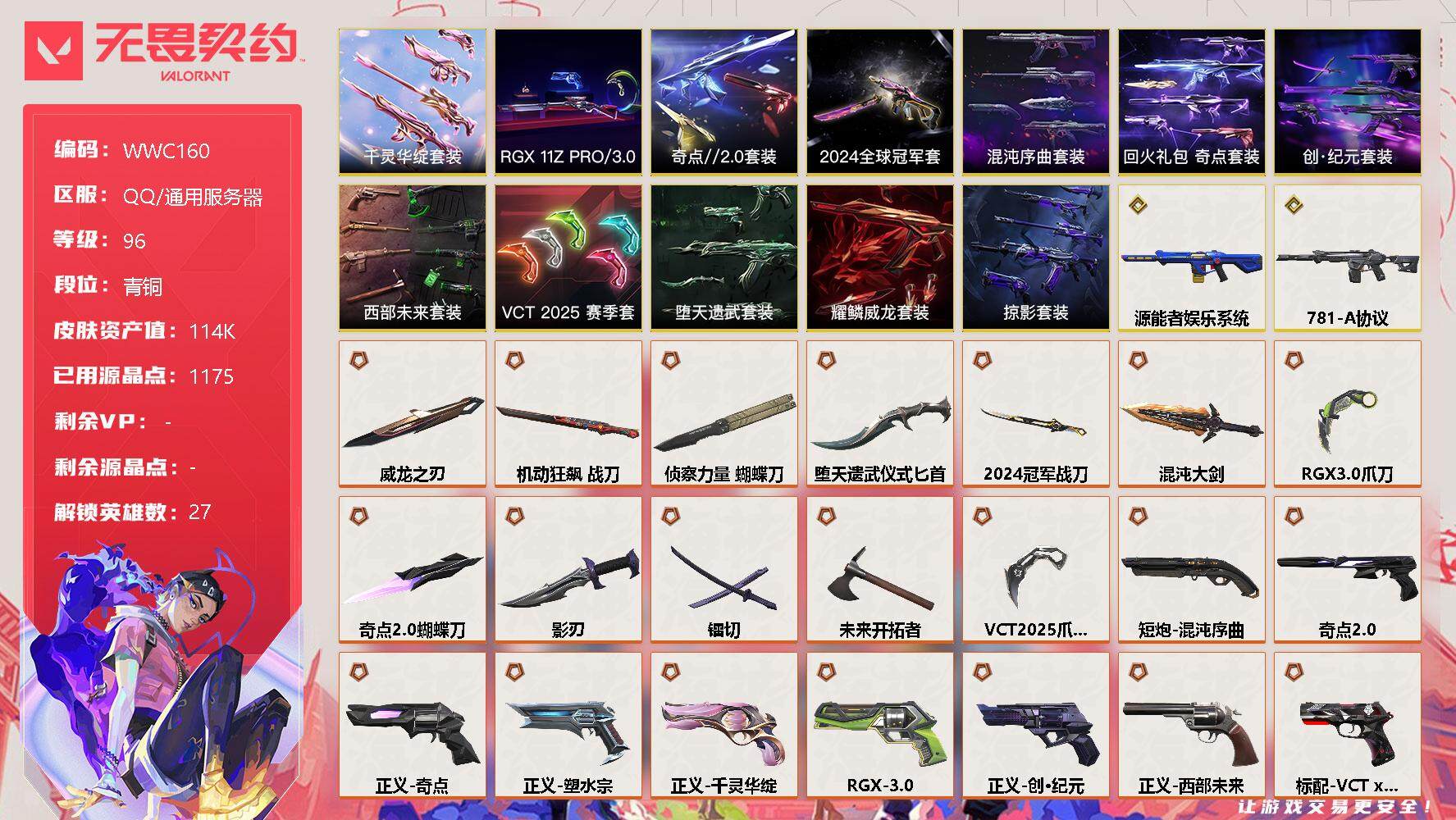 无畏契约账号QQ【WWC160】终极*44/传奇*2/卓越*17/皮肤*135/等级*96/段位:青铜/2024全球冠军赛套装/混沌序曲套装/RGX 11z Pro//3.0套装/创·纪元套装/西部未来套装/VCT