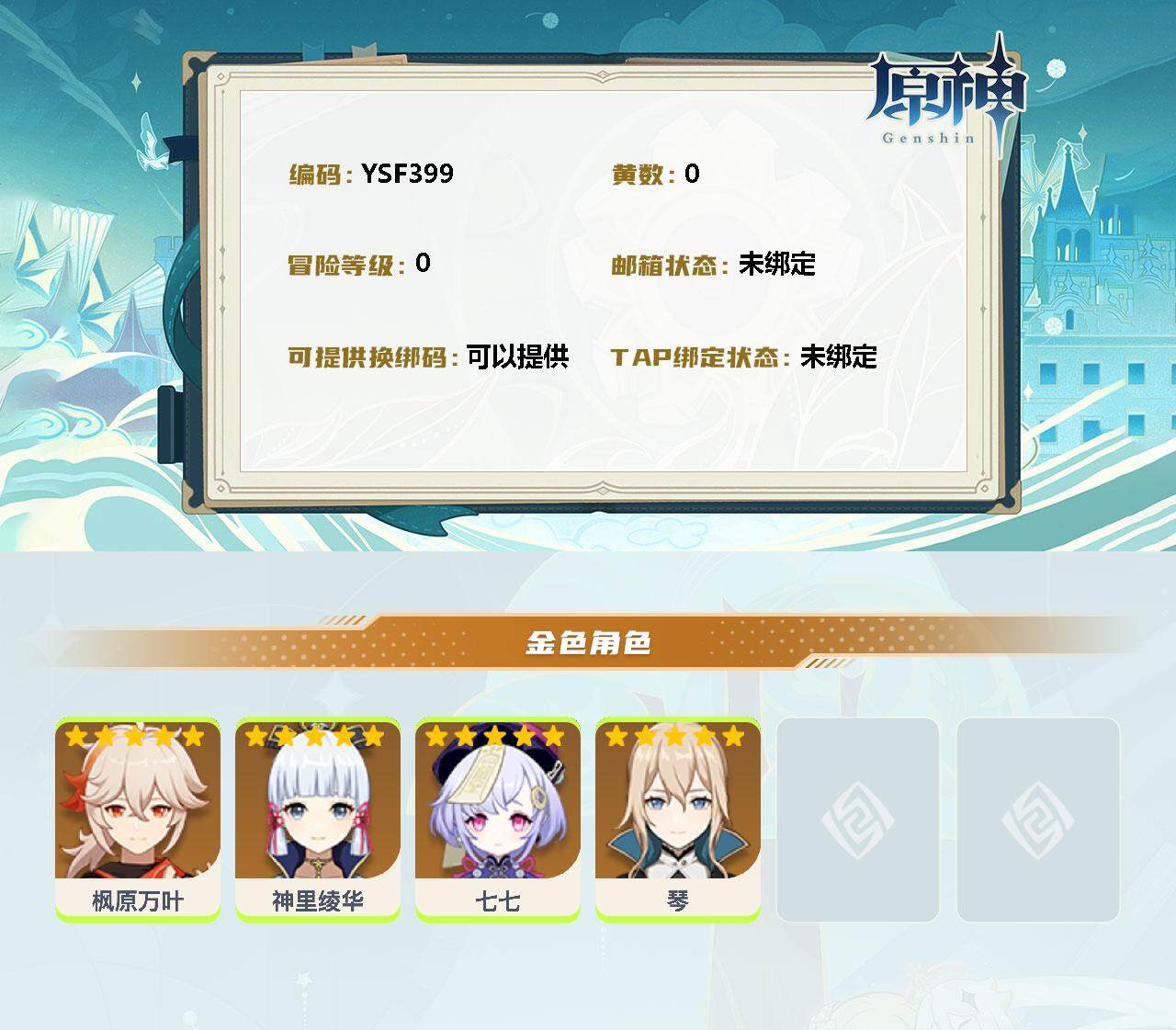 YSEY34984原神账号详情图2 YSEY34984原神账号详情图2