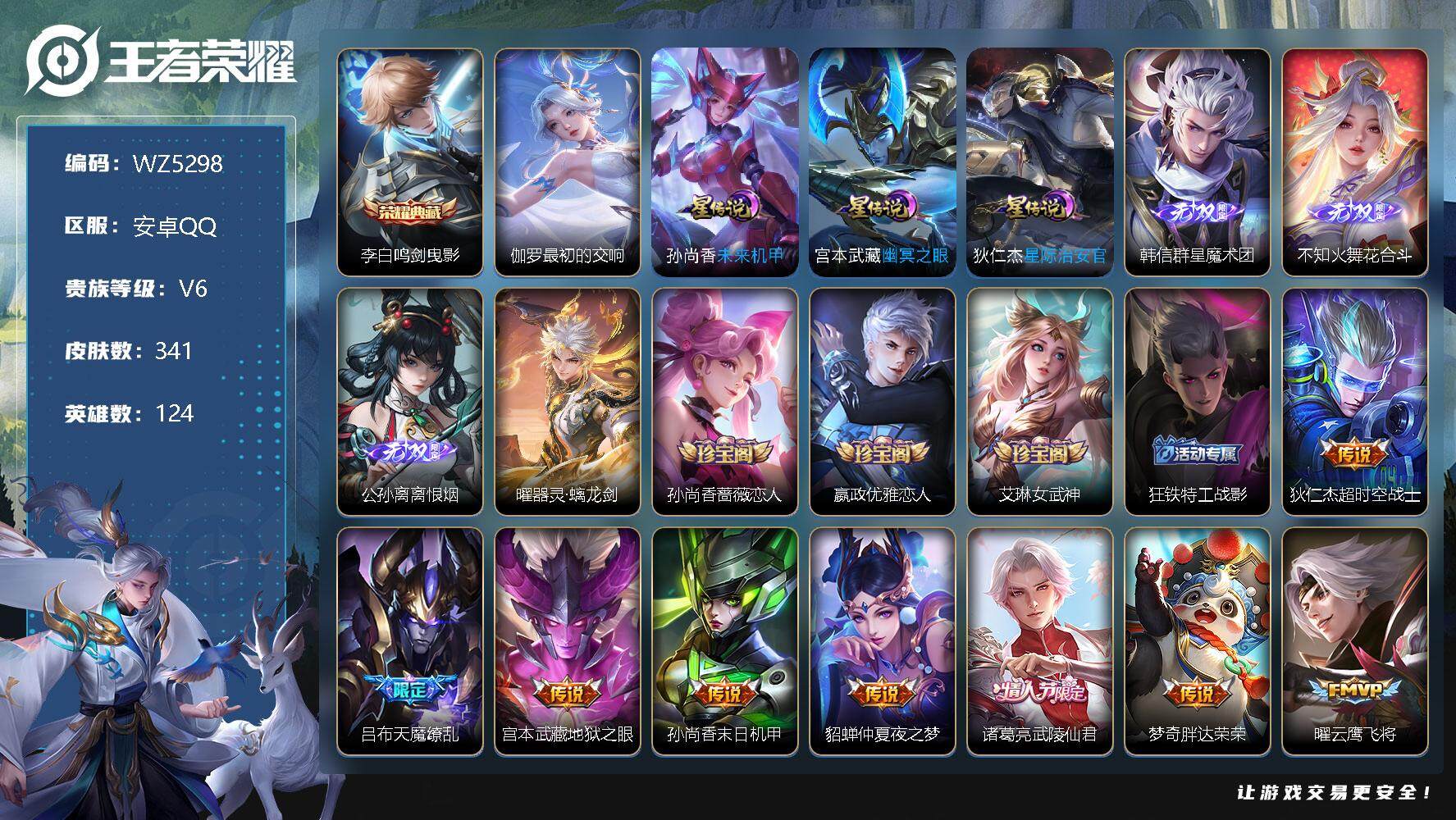 王者荣耀账号安卓QQ【WZ5298】HCA20023-2典藏-4无双-16传说-6按键-3星传说
【商品标题】：安卓Q-V6-永恒钻石III段位-124英雄-341皮肤-2典藏-0珍品无双-4无双-0珍品传说-16传说