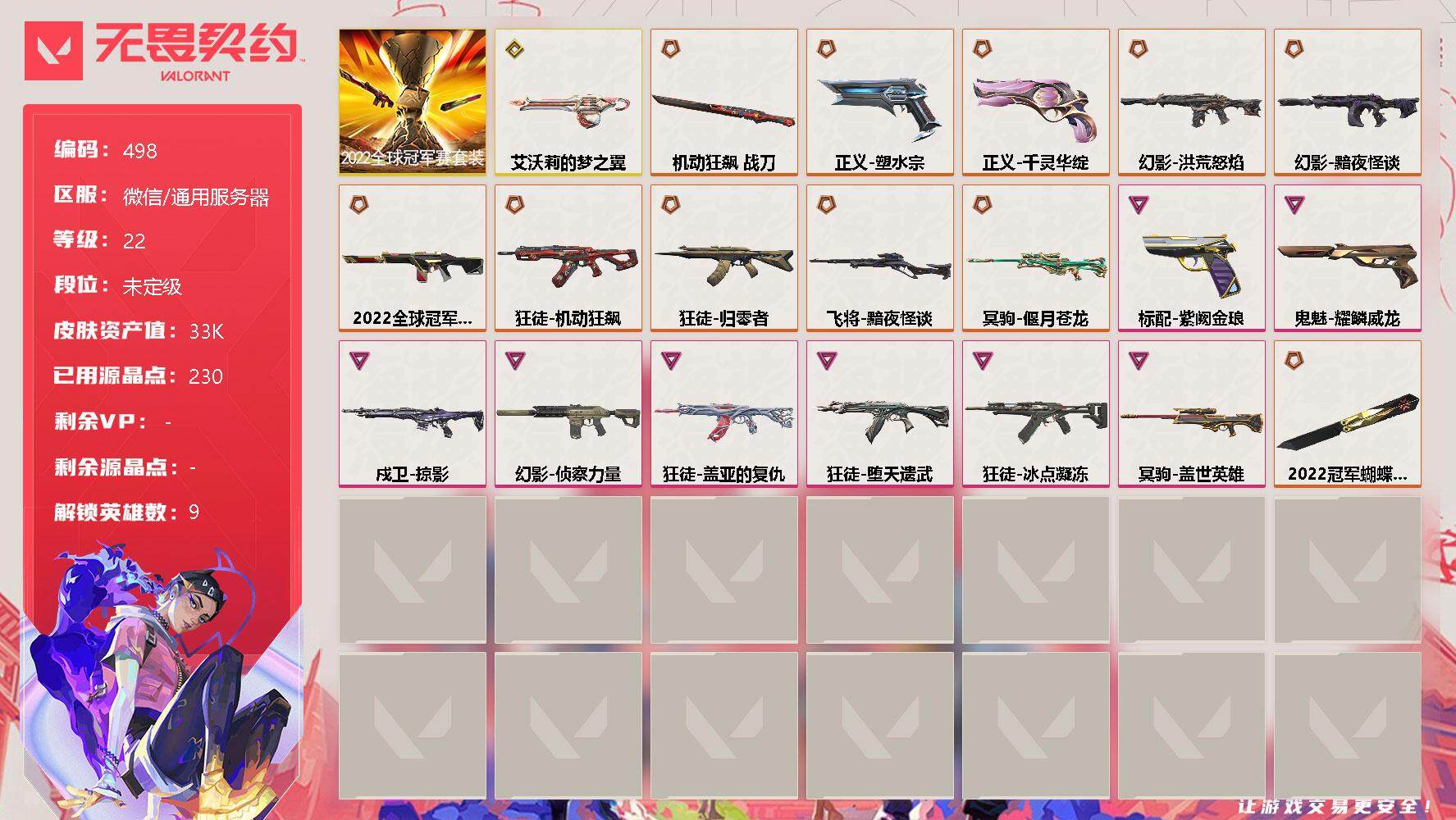 无畏契约账号微信[9773328]【套装】：2022全球冠军赛套装
【英雄】：炼狱，暮蝶，捷风，雷兹，不死鸟，贤者，猎枭，芮娜，霓虹
【近战 武器】：近战武器-2022全球冠军赛 蝴蝶刀，近战武器-机动狂飙 战刀
【