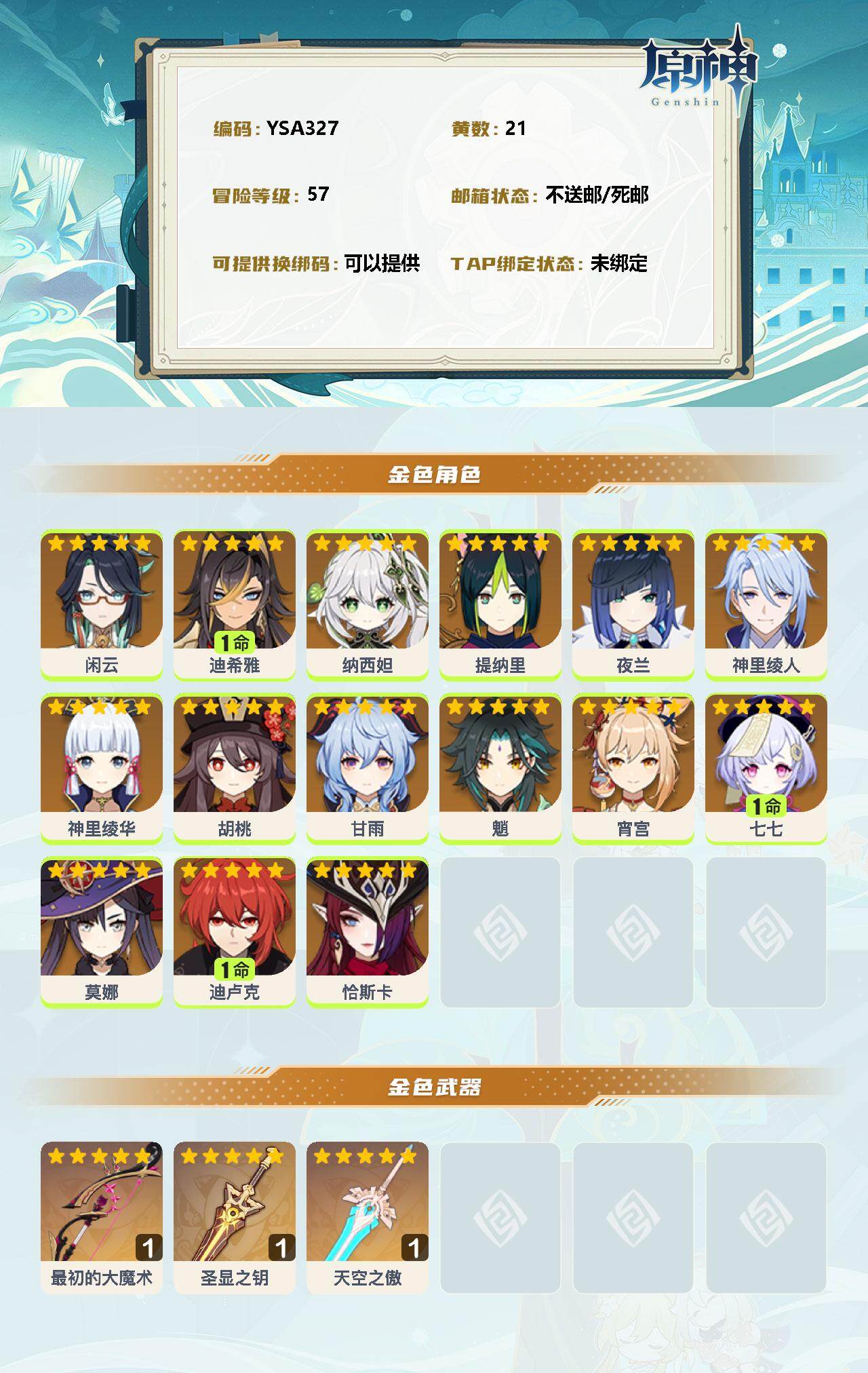 YSEY34979原神账号详情图2