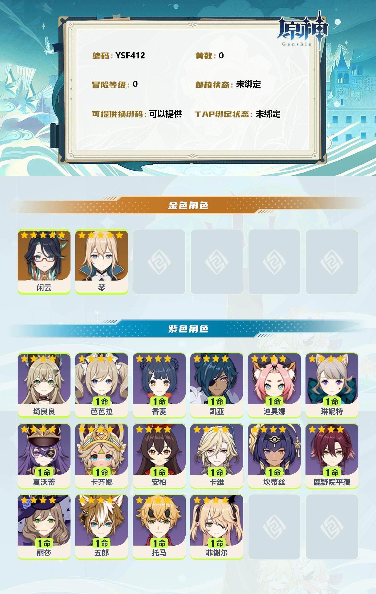 YSEY34983原神账号详情图2 YSEY34983原神账号详情图2