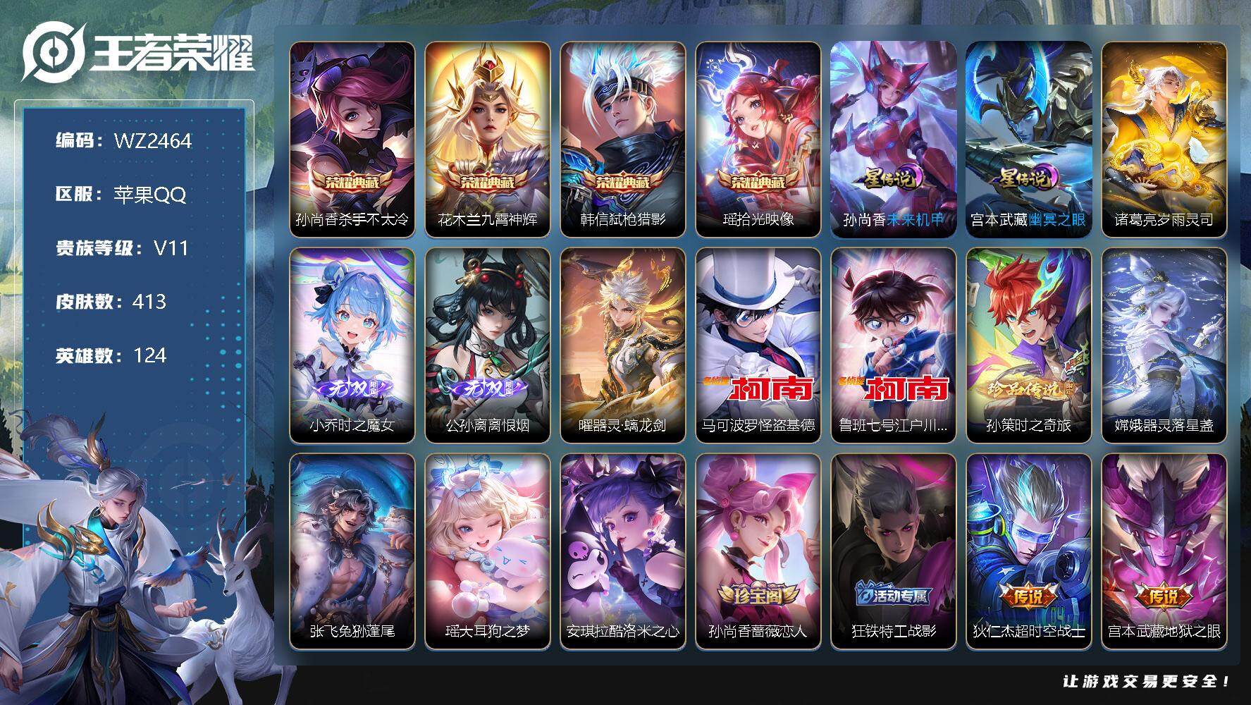 王者荣耀账号苹果QQ【女号】流光积分8.1万【小国标司马懿】V11-永恒钻石III段位-124英雄-413皮肤-4典藏-3无双-7珍品传说-57传说-138史诗
【荣耀典藏】孙尚香杀手不太冷，花木兰九霄神辉，韩信弑枪猎