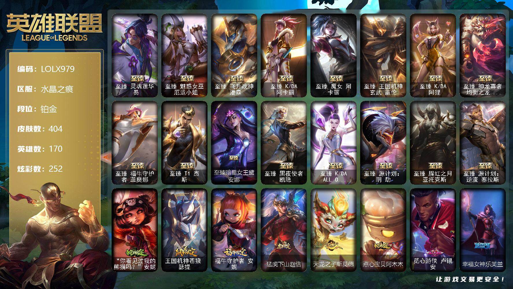 英雄联盟账号电信水晶之痕【LOLX979】170英雄/404皮肤/1终极/21神话/66限定/10臻彩/252炫彩/57传说/54史诗/铂金/至臻灵魂莲华易/至臻 厄运小姐/至臻飞升战神潘森/至臻 阿卡丽/至臻魔女阿卡丽/