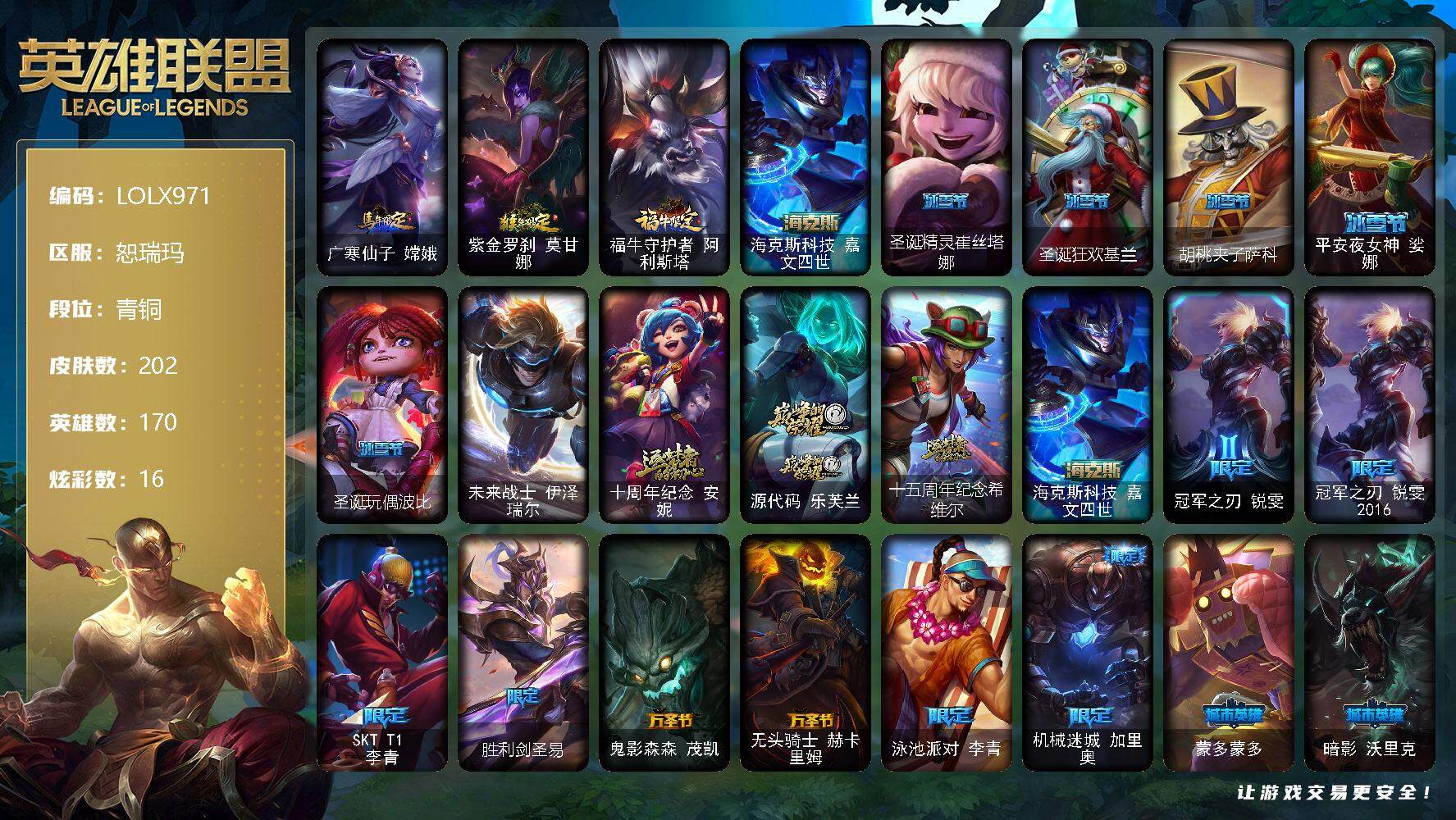 英雄联盟账号网通恕瑞玛【LOLX971】170英雄/202皮肤/1终极/4神话/22限定/1臻彩/16炫彩/24传说/60史诗/青铜/冠军典狱长锤石凯旋圣装/广寒仙子嫦娥/猴年限定 莫甘娜/牛年限定 阿利斯塔/海克斯 嘉