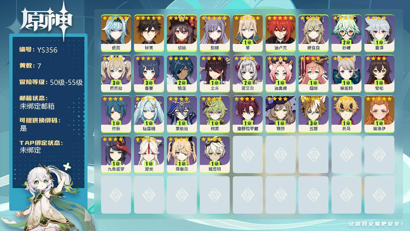 原神账号官服 天空岛【YS356】50级/7黄/女主/7个五星角色/0命优菈/0命钟离/0命胡桃/0命刻晴/1命琴/0命迪卢克/0命绮良良/2命砂糖/1命雷泽/3命芭芭拉/3命香菱/2命凯亚/1命北斗/2命诺艾尔/0命
