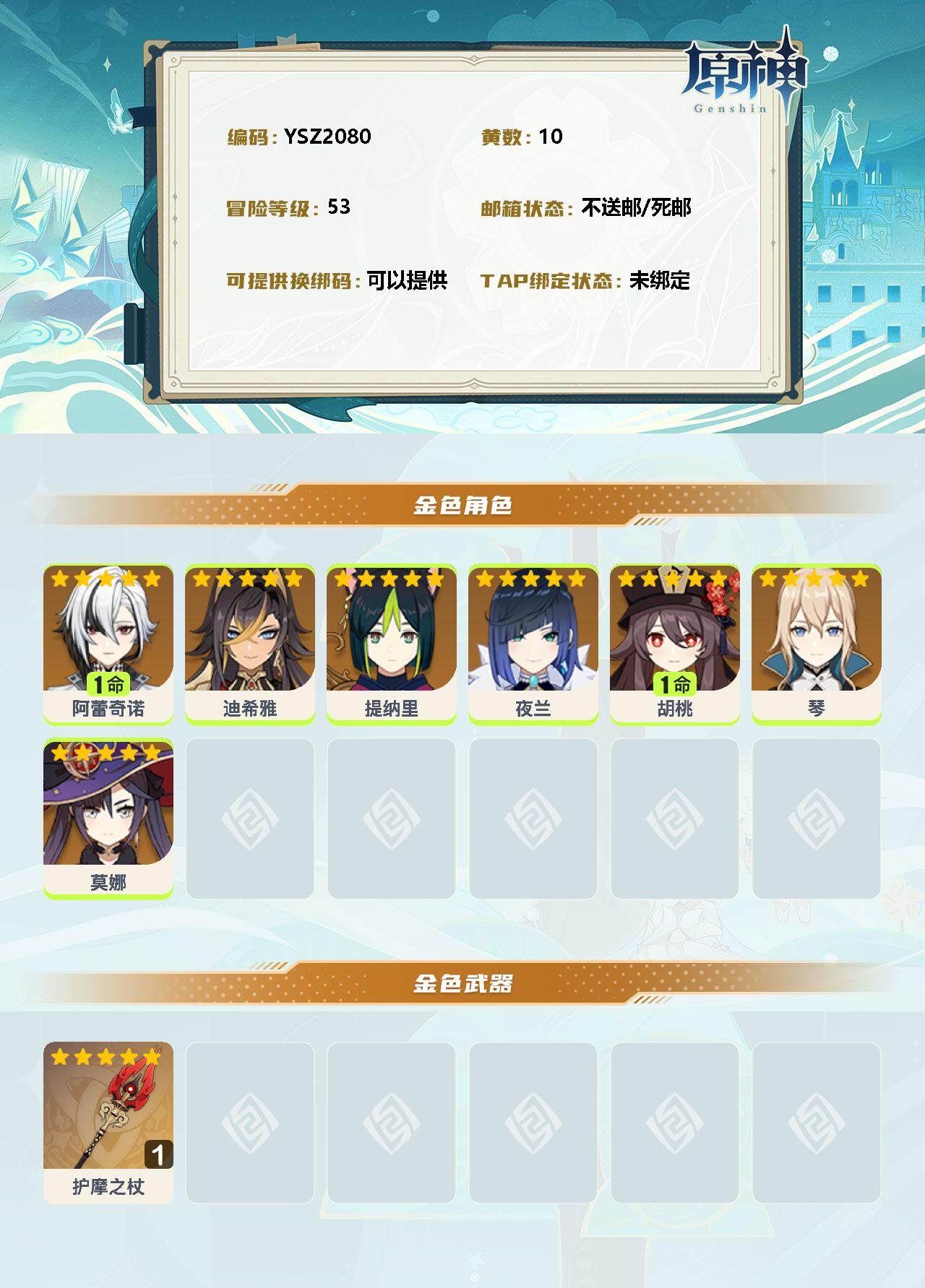 YSEY34992原神账号详情图2 YSEY34992原神账号详情图2