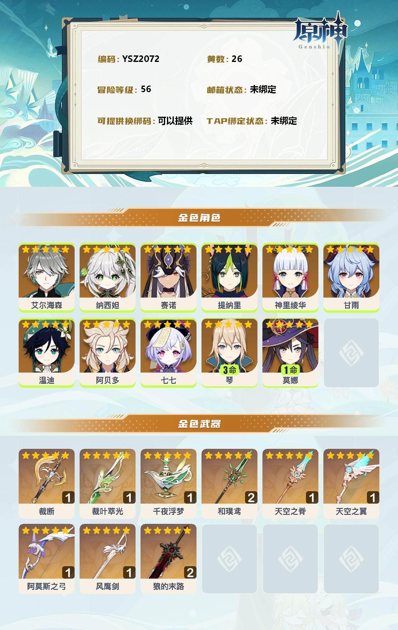 YSEY34986原神账号详情图2 YSEY34986原神账号详情图2
