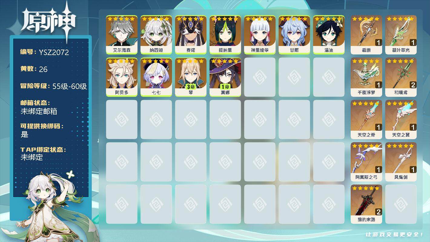 原神账号官服 天空岛【YSZ2072】56级/26黄/女主/11个五星角色/0命艾尔海森/0命纳西妲/0命赛诺/0命提纳里/0命神里绫华/0命甘雨/0命温迪/0命阿贝多/0命七七/3命琴/1命莫娜/精1裁断/精1裁叶萃