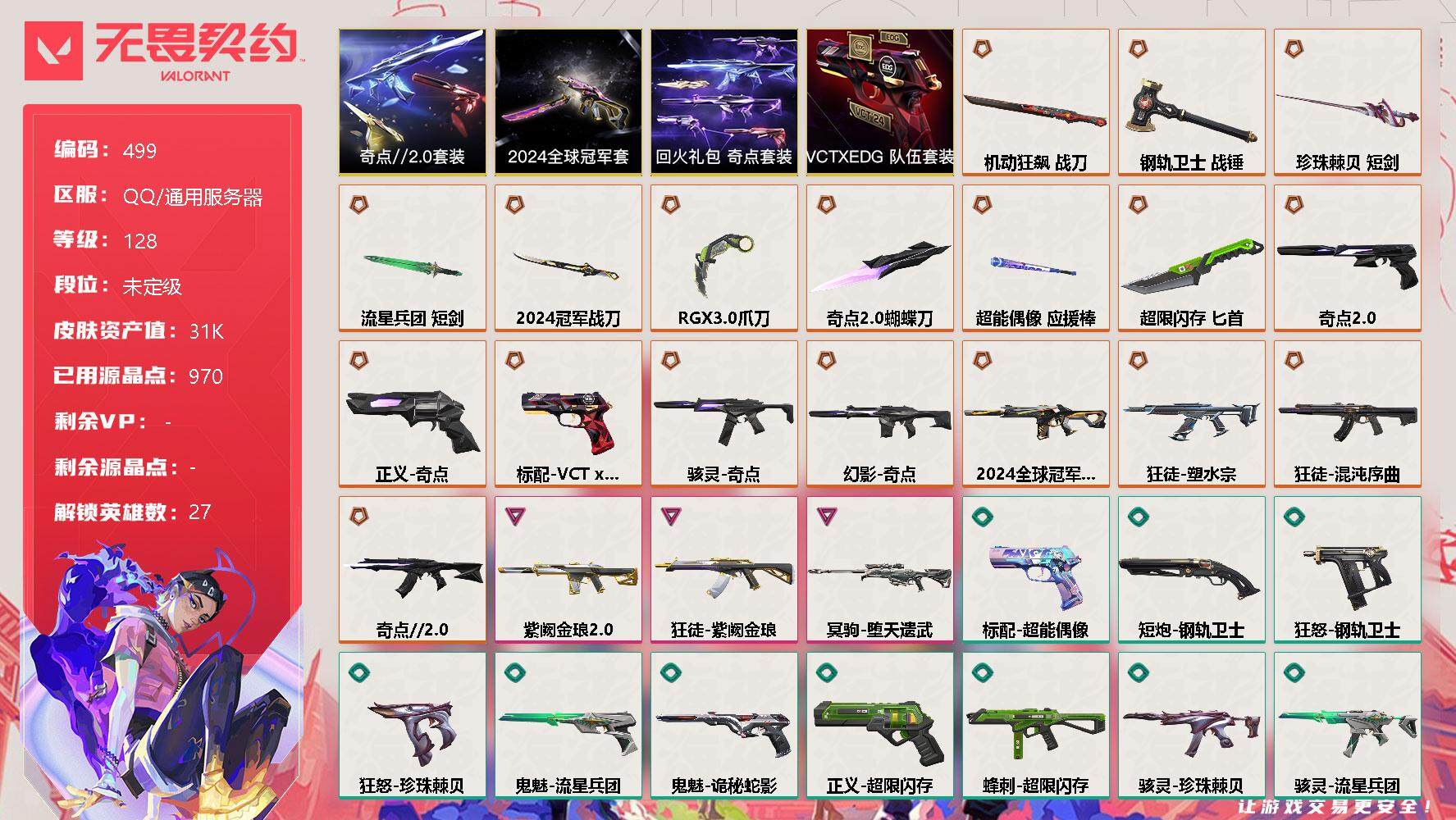 无畏契约账号QQ[9779678]【套装】：2024全球冠军赛套装，奇点//2.0套装，VCTxEDG 队伍套装，回火礼包：奇点套装
【英雄】：幻棱，炼狱，维斯，暮蝶，钛狐，壹决，铁臂，捷风，雷兹，幽影，不死鸟，贤者