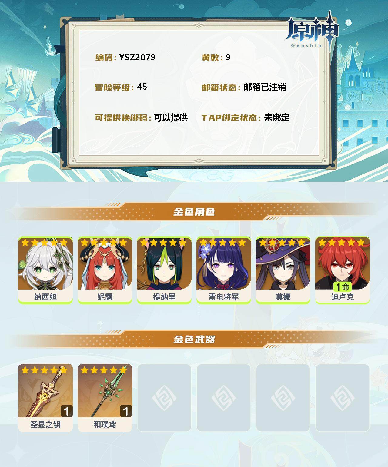YSEY34991原神账号详情图2 YSEY34991原神账号详情图2