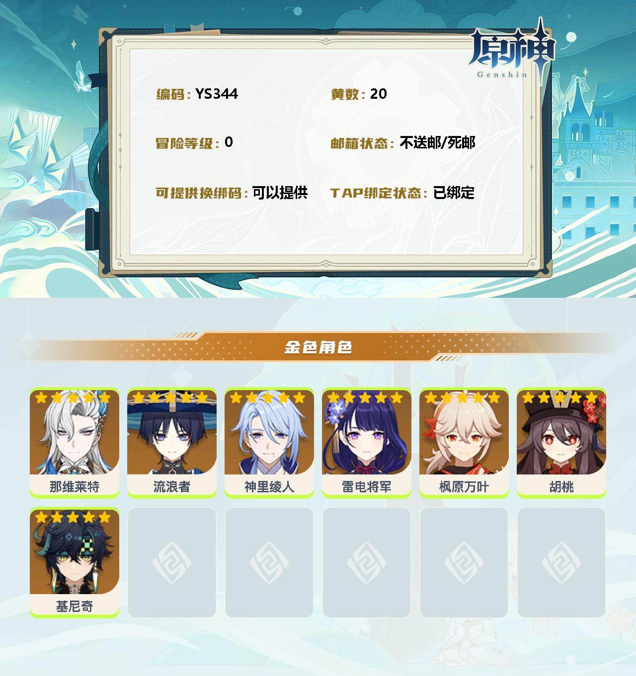 YSEY34999原神账号详情图2 YSEY34999原神账号详情图2