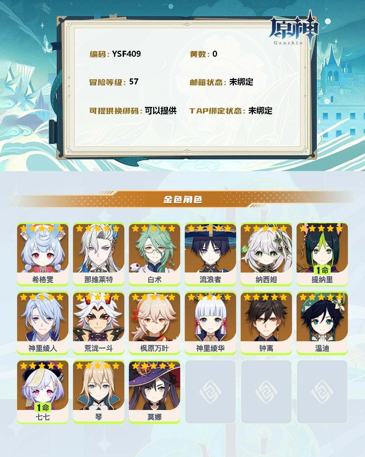 YSEY35430原神账号详情图2 YSEY35430原神账号详情图2