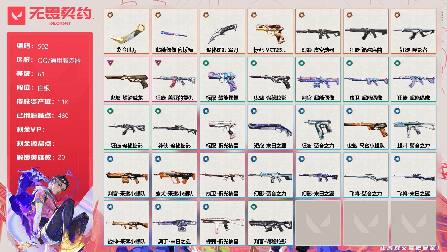 无畏契约账号QQ【英雄】:幻棱,炼狱,暮蝶,钛狐,壹决,铁臂,捷风,幽影,不死鸟,贤者,猎枭,零,芮娜,奇乐,尚勃勒,霓虹,夜露,K/O,盖可,黑梦
【近战 武器】:近战武器-紫金爪刀,近战武器-超