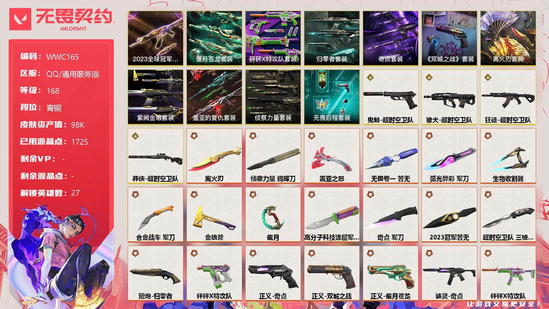 无畏契约账号QQ【WWC165】终极*31/传奇*4/卓越*17/皮肤*92/等级*168/段位:青铜/2023全球冠军赛套装/《英雄联盟：双城之战》套装/离火刃套装/超时空卫队套装/砰砰X特攻队套装/奇点套装/归