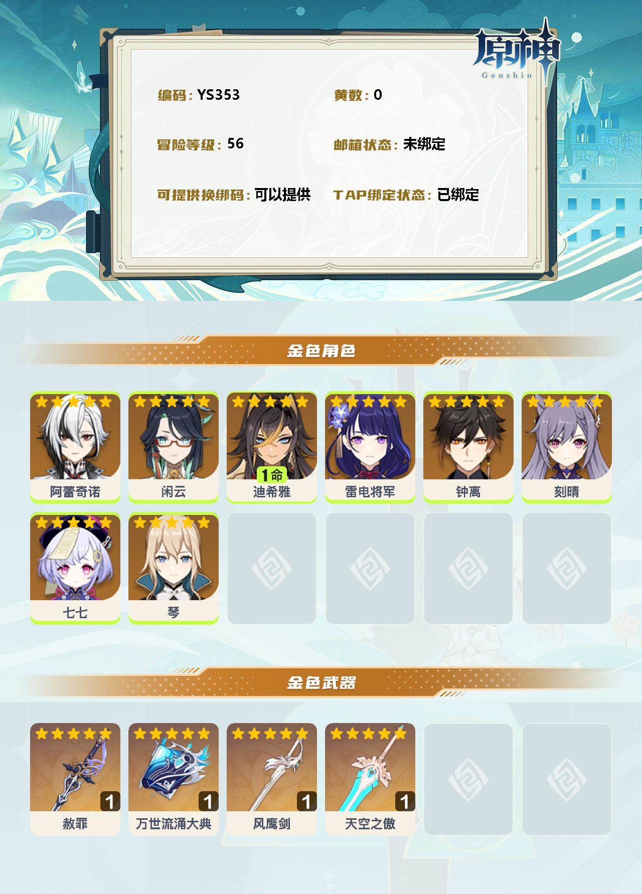 YSEY35006原神账号详情图2