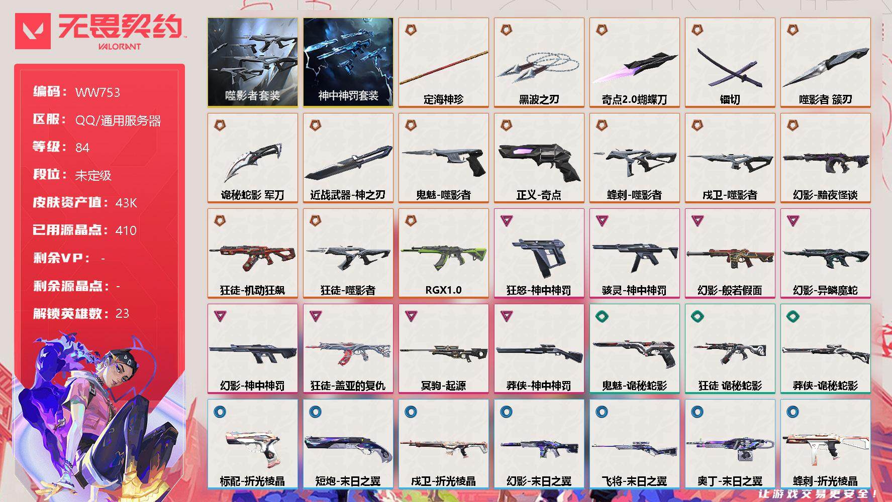 无畏契约账号QQ【WW753】终极*16/卓越*8/皮肤*47/等级*84/段位:未定级/噬影者套装/神中神罚套装/幻棱/炼狱/维斯/暮蝶/钛狐/壹决/铁臂/捷风/雷兹/幽影/不死鸟/贤者/猎枭/蝰蛇/零/芮娜/奇