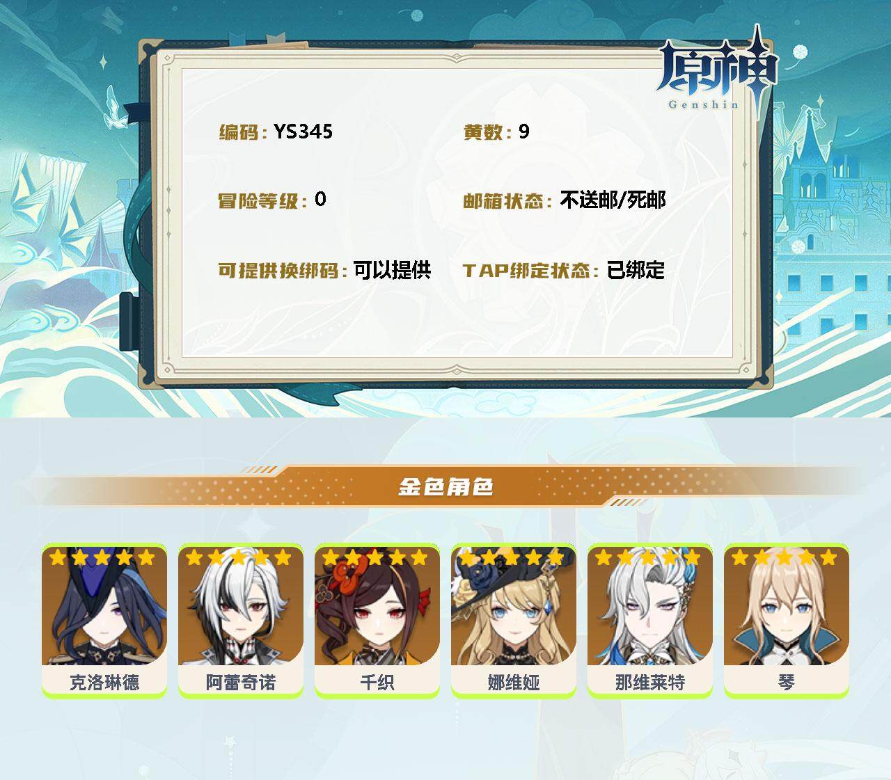 YSEY35007原神账号详情图2 YSEY35007原神账号详情图2