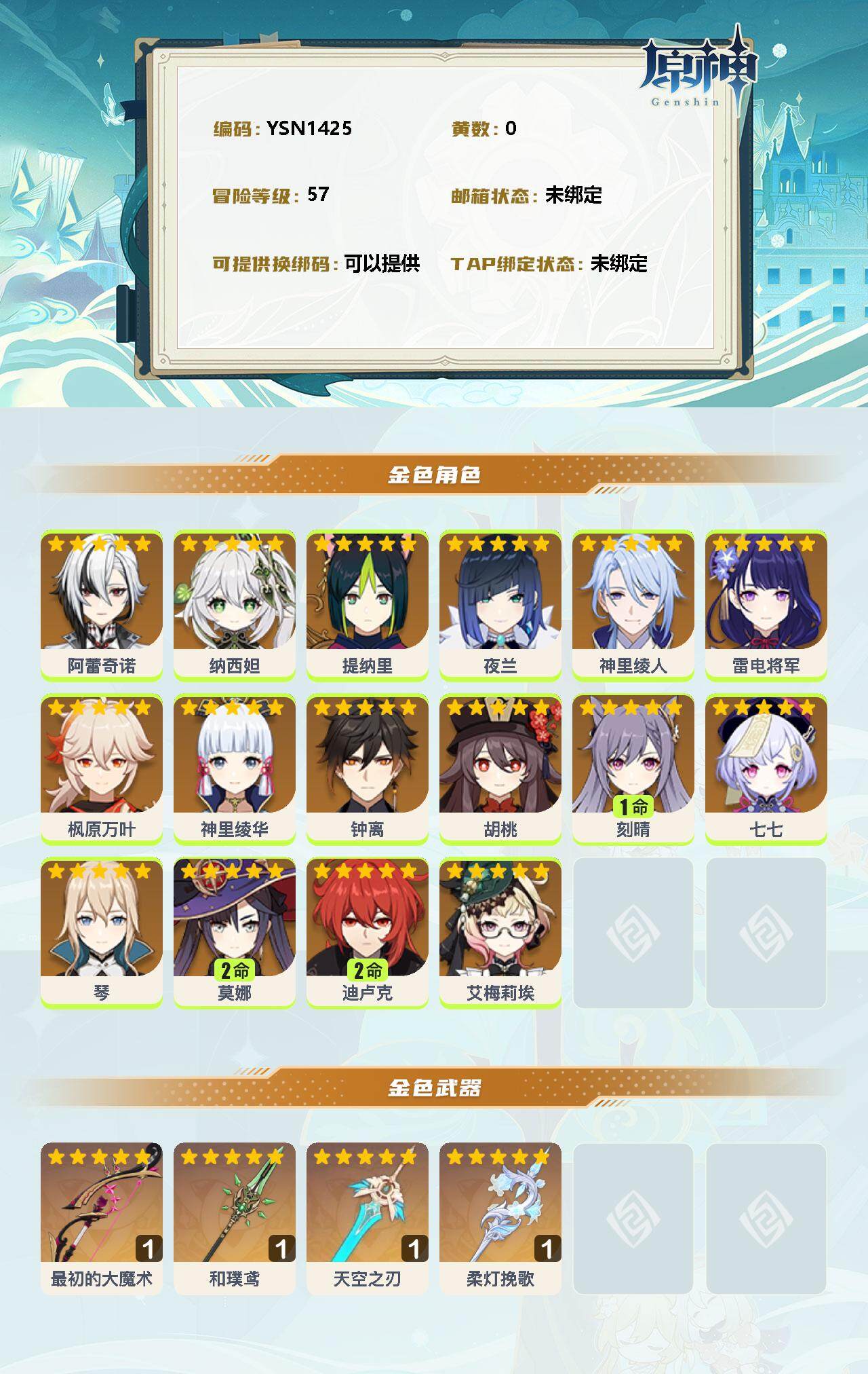 YSEY35421原神账号详情图2 YSEY35421原神账号详情图2
