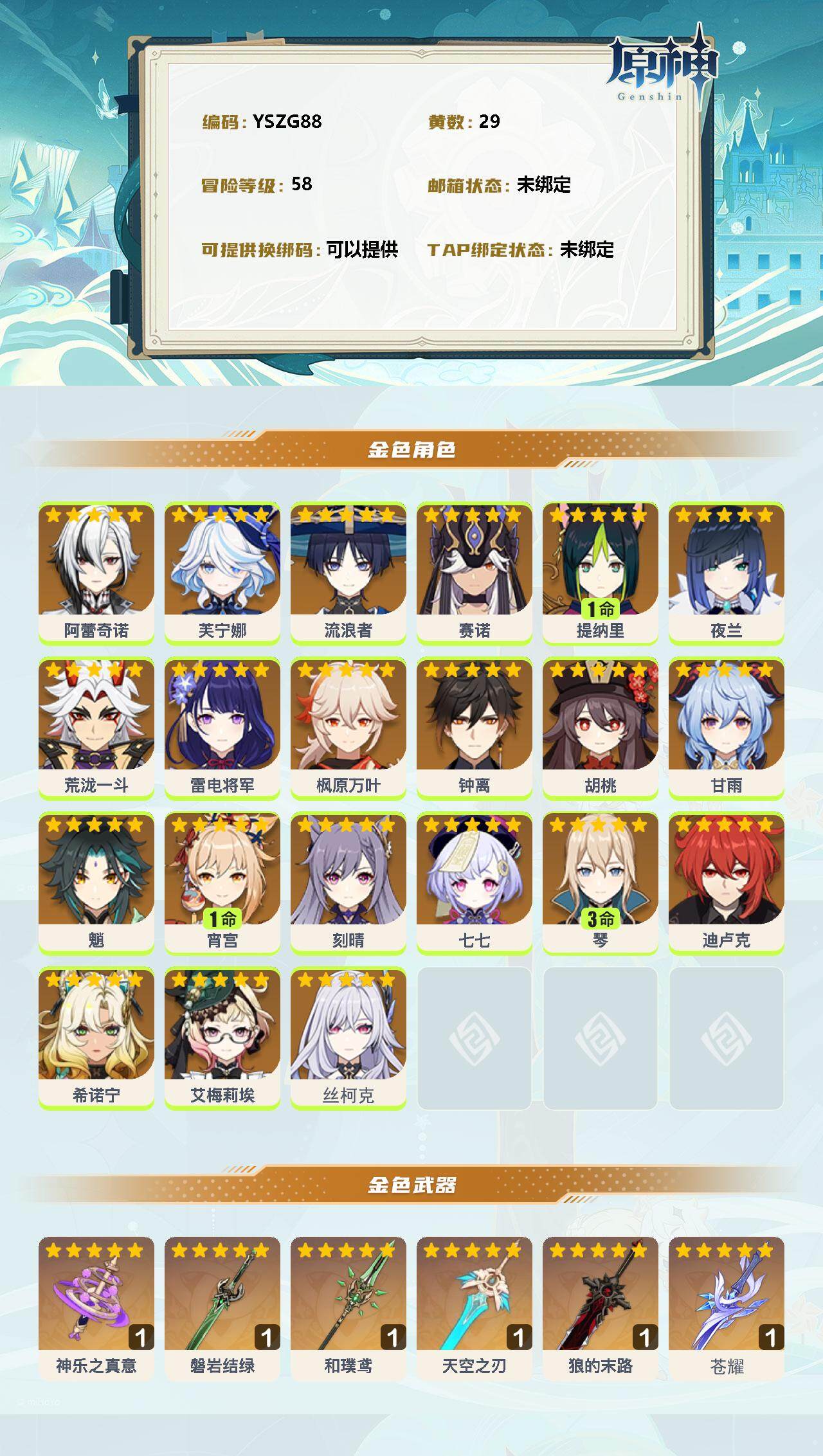 YSEY35170原神账号详情图2