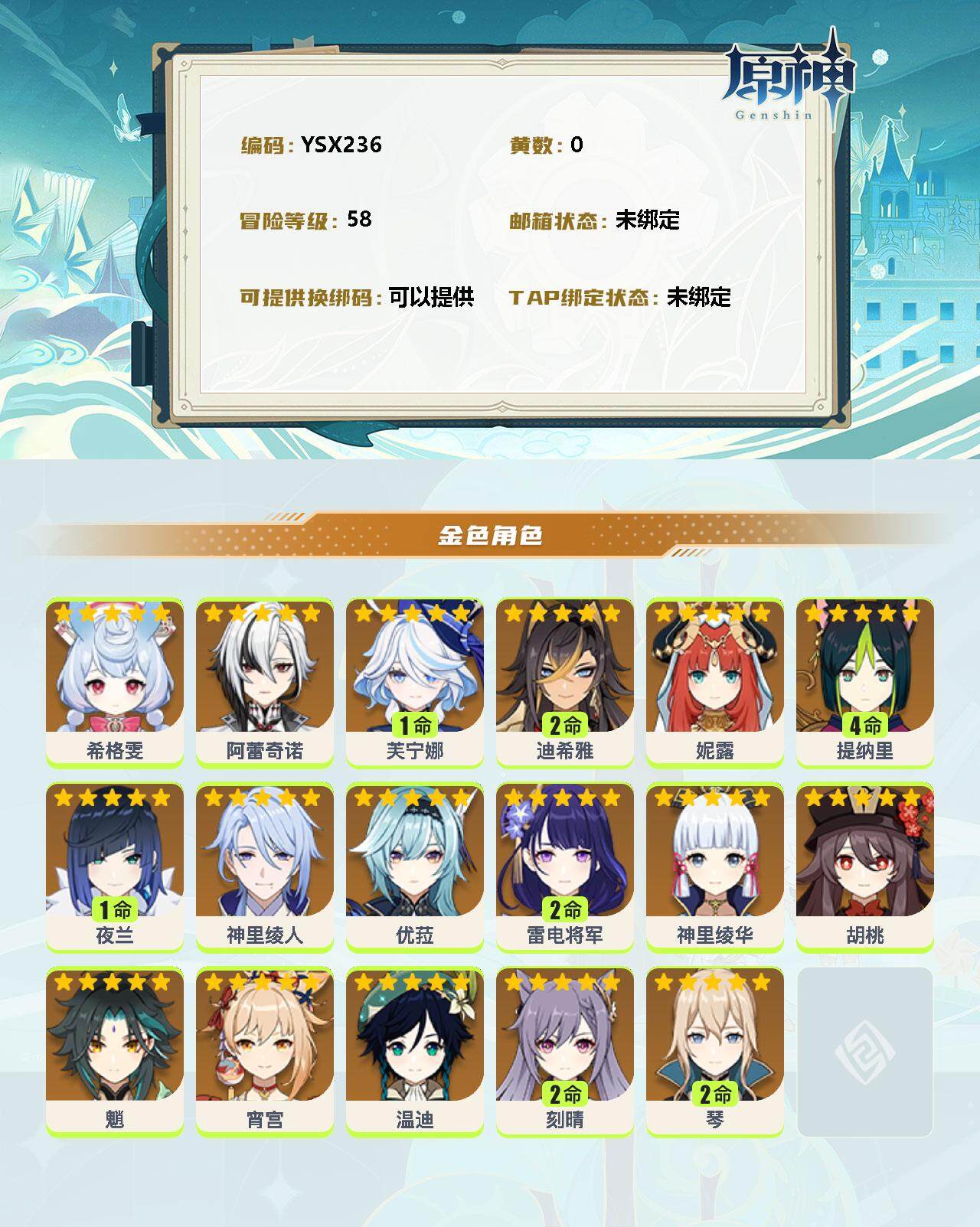 YSEY35422原神账号详情图2 YSEY35422原神账号详情图2