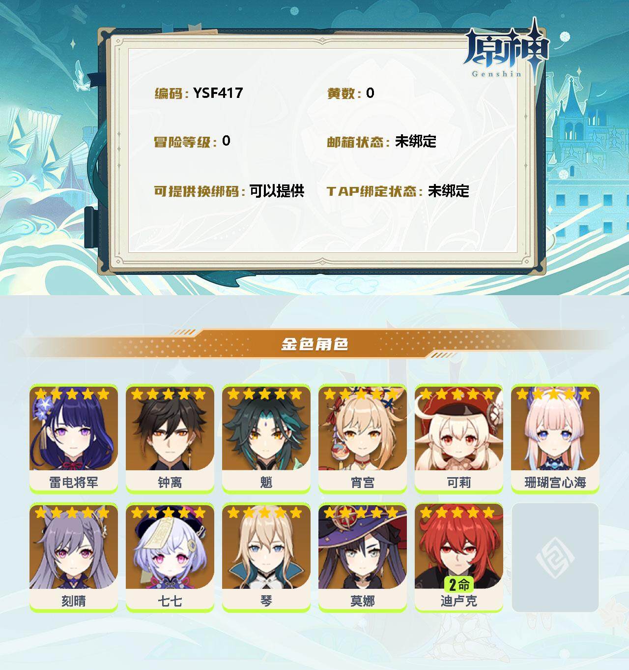 YSEY35435原神账号详情图2 YSEY35435原神账号详情图2