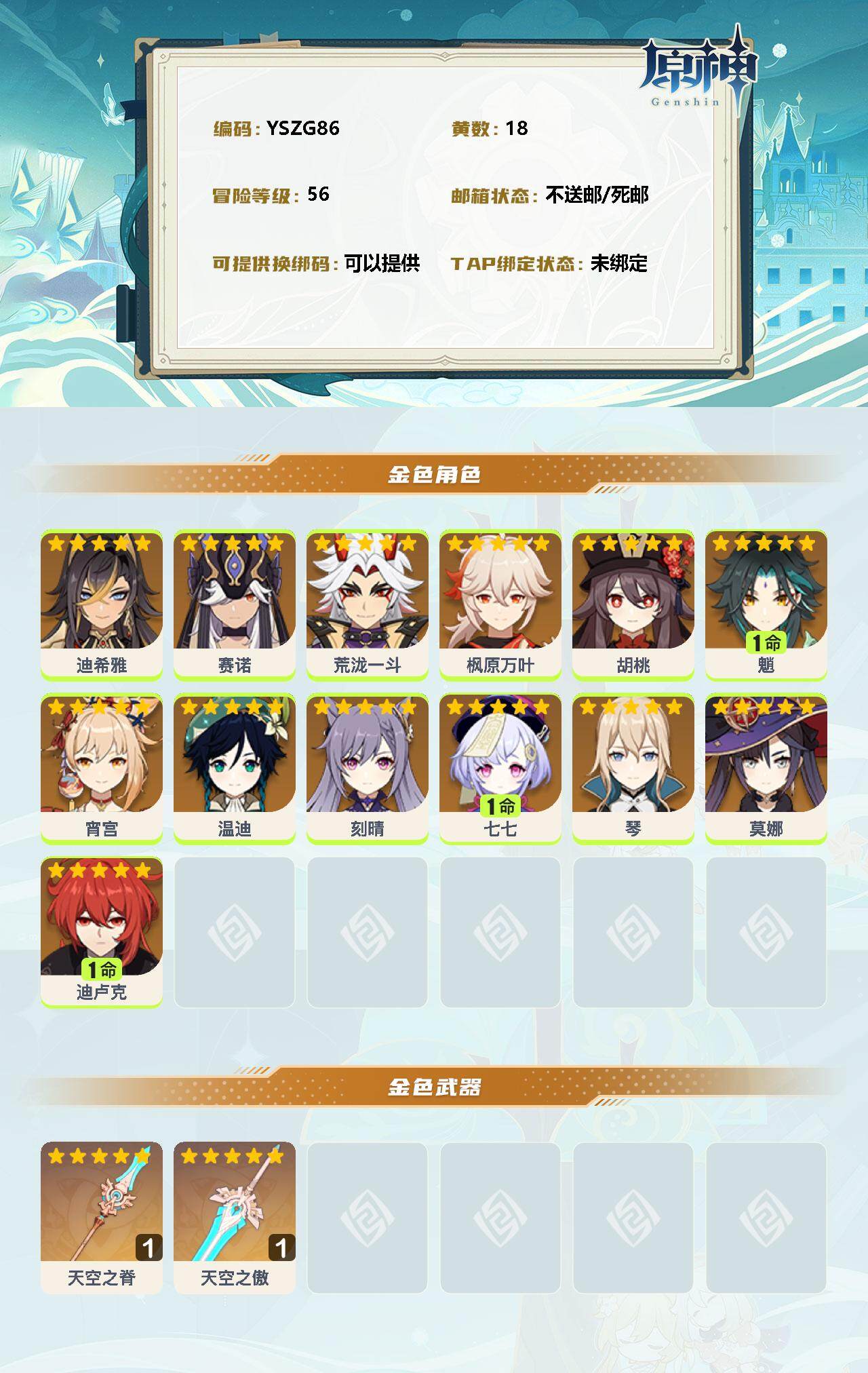 YSEY35415原神账号详情图2 YSEY35415原神账号详情图2