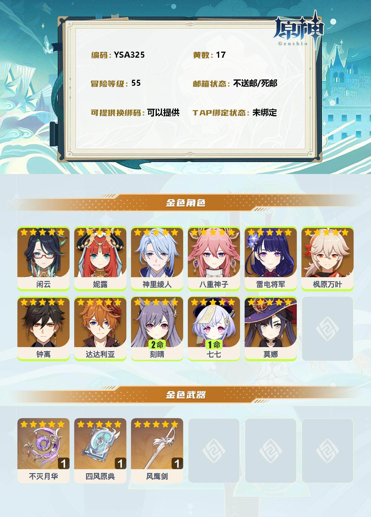 YSEY35436原神账号详情图2 YSEY35436原神账号详情图2