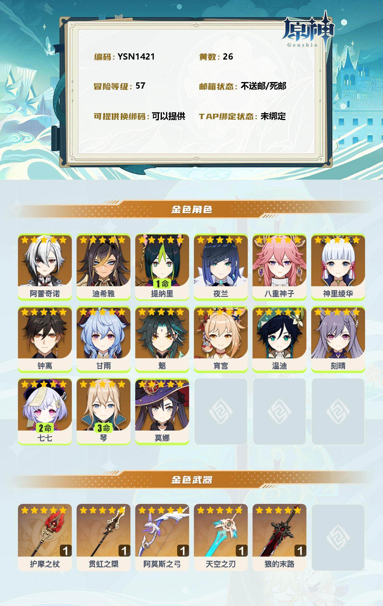 YSEY35423原神账号详情图2 YSEY35423原神账号详情图2