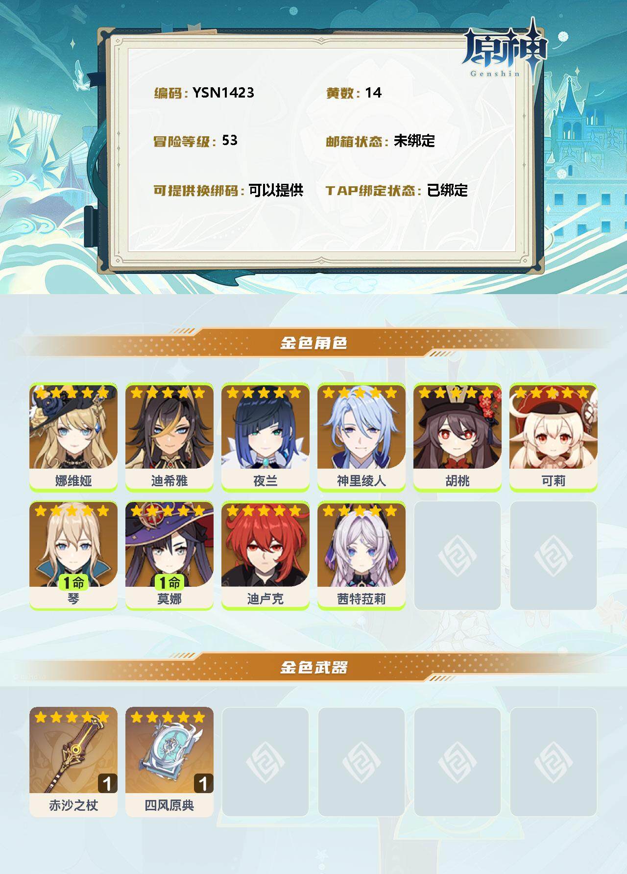 YSEY35425原神账号详情图2 YSEY35425原神账号详情图2