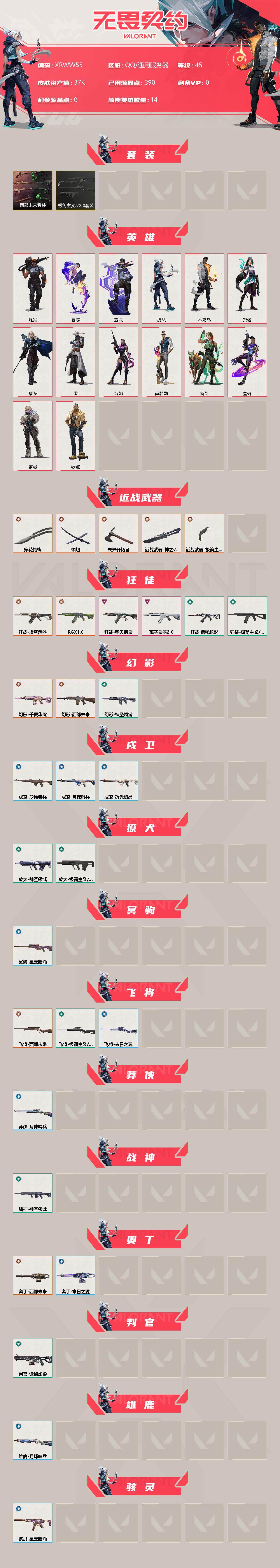 WWQJM37921无畏契约账号详情图2 WWQJM37921无畏契约账号详情图2