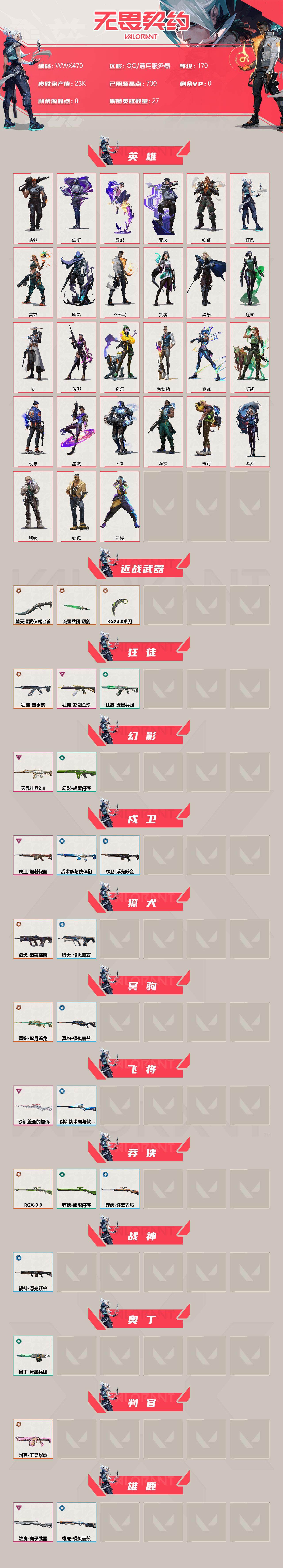 WWQEY37564无畏契约账号详情图2 WWQEY37564无畏契约账号详情图2
