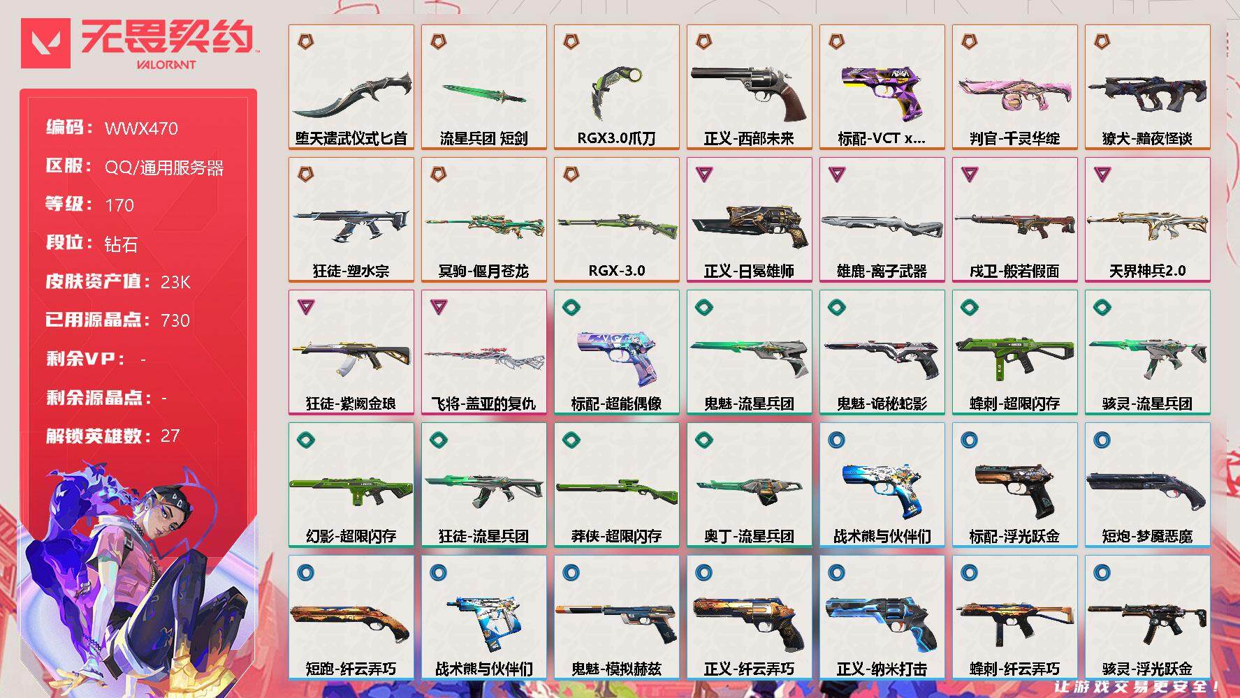 无畏契约账号QQ【WWX470】终极*10/卓越*6/皮肤*44/等级*170/段位:钻石/幻棱/炼狱/维斯/暮蝶/钛狐/壹决/铁臂/捷风/雷兹/幽影/不死鸟/贤者/猎枭/蝰蛇/零/芮娜/奇乐/尚勃勒/霓虹/斯凯/