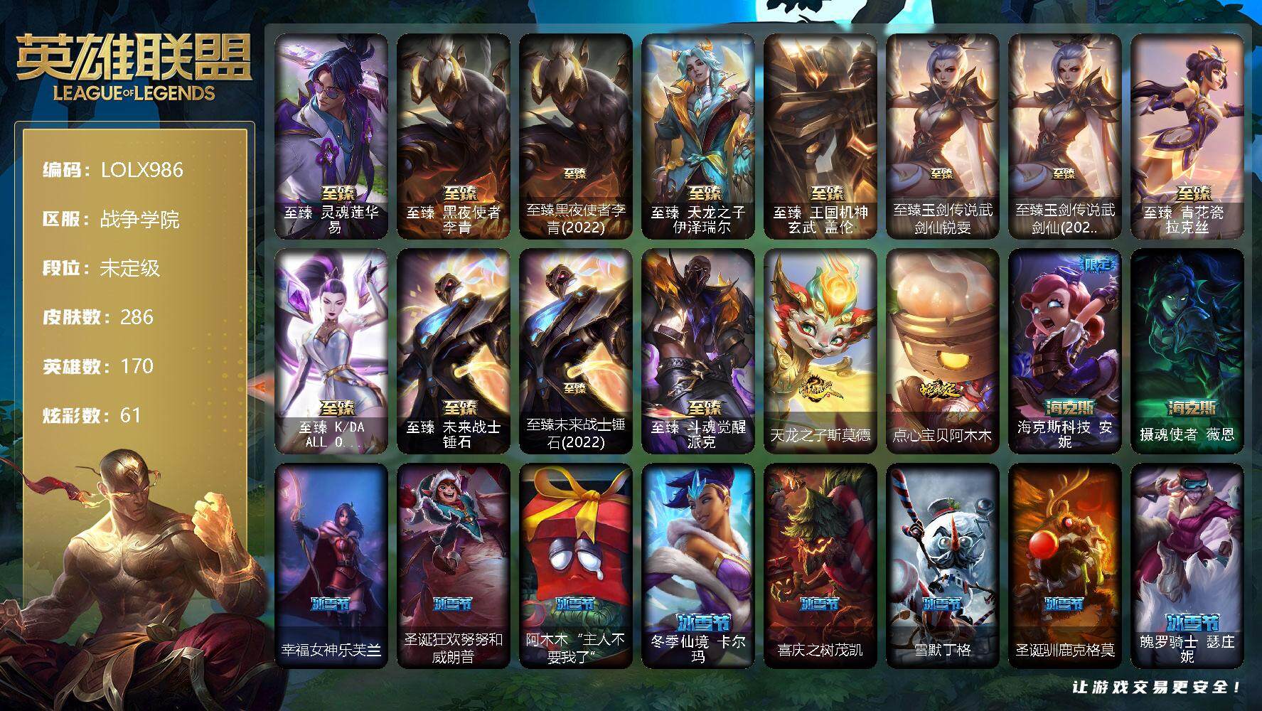英雄联盟账号电信【LOLX986】170英雄/286皮肤/19神话/31限定/5臻彩/61炫彩/33传说/66史诗/未定级/至臻灵魂莲华易/至臻 李青/至臻黑夜使者李青(2022)/至臻天龙之子伊泽瑞尔/至臻 盖伦