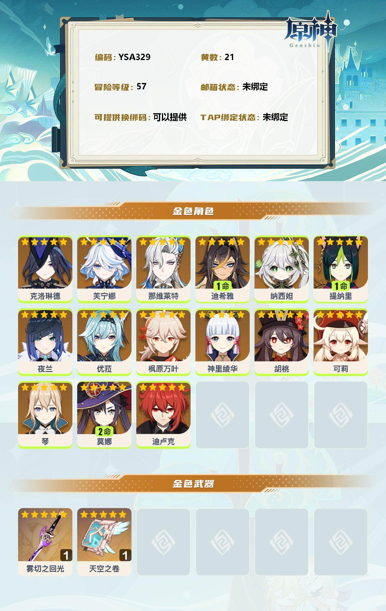 YSEY34997原神账号详情图2 YSEY34997原神账号详情图2