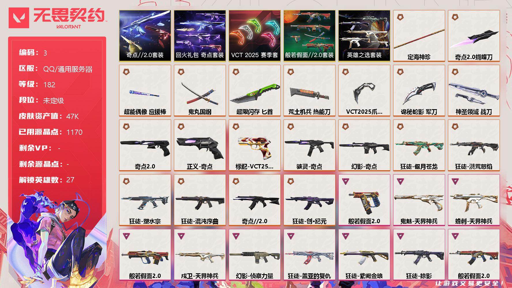 无畏契约账号QQ【lx59579】【27英雄106皮肤】【21传奇武器12卓越】VCT2025 赛季礼包套装，回火礼包:奇点 礼包套装，奇点//2.0礼包套装，般若假面//2.0 礼包套装，英雄之选 礼包套装   
